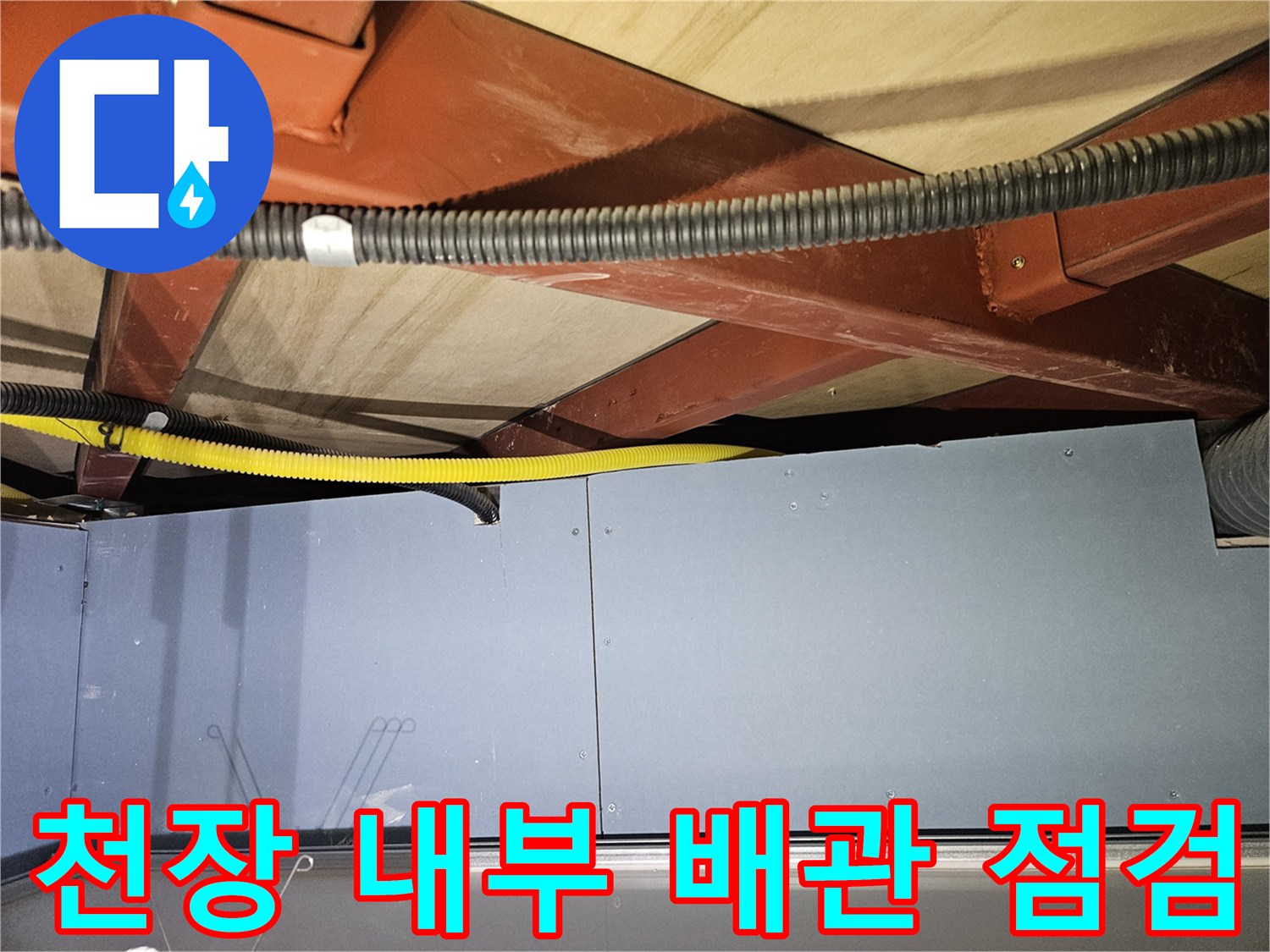 천장 속 붉은색 구조물과 노란색 주름관의 배치 상태