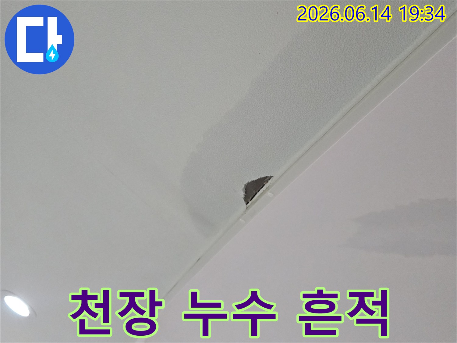 천장에서-물이-새어-석고보드가-젖고-일부가-손상된-모습