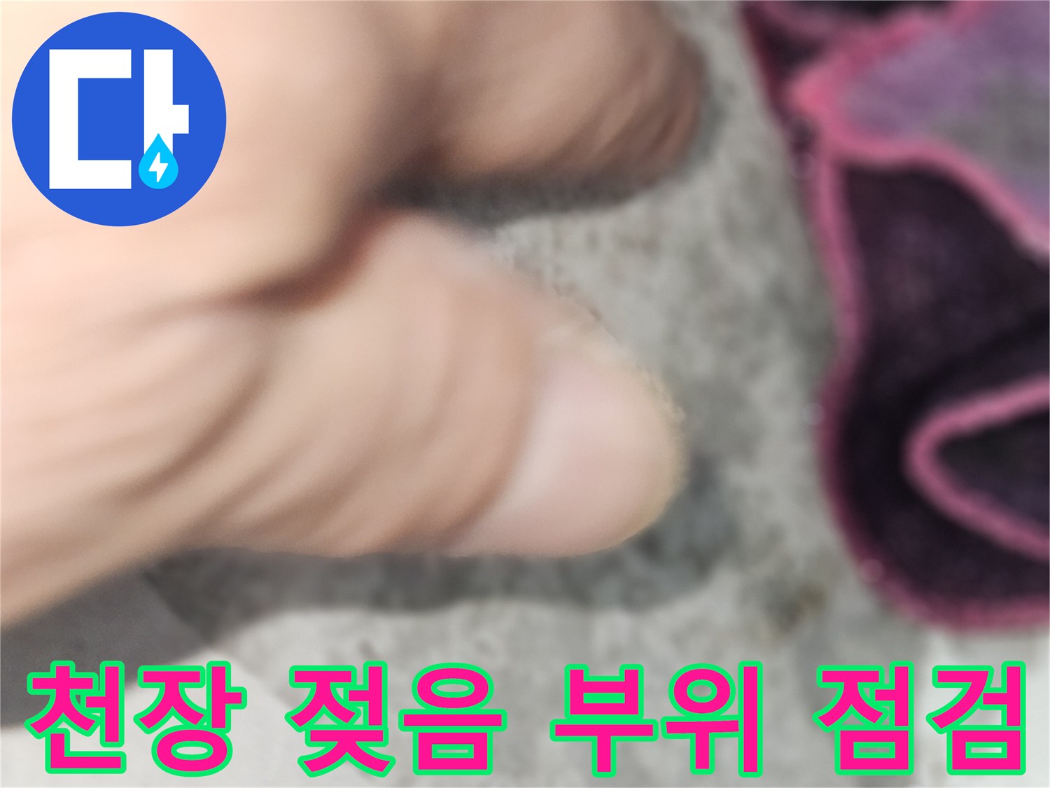 현장 조사-천장의 물자국과 습기를 손으로 확인하는 모습