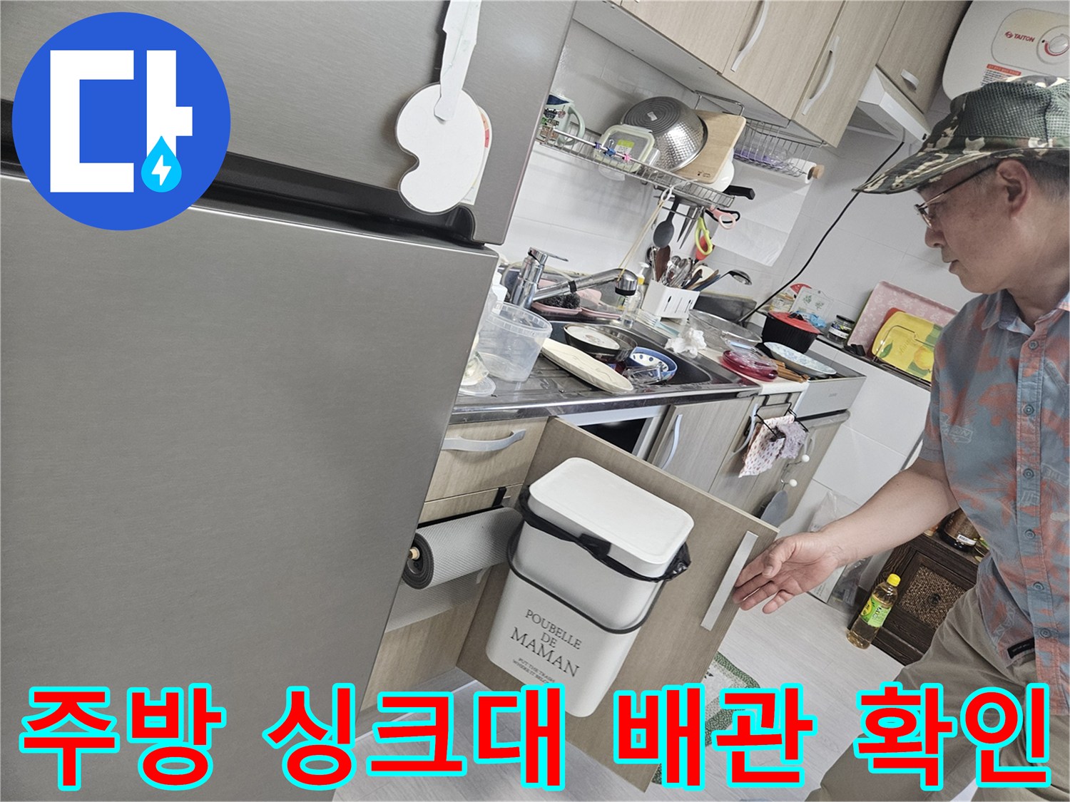 싱크대 하부장 내부의 급수 배관 및 연결 부위 점검 중