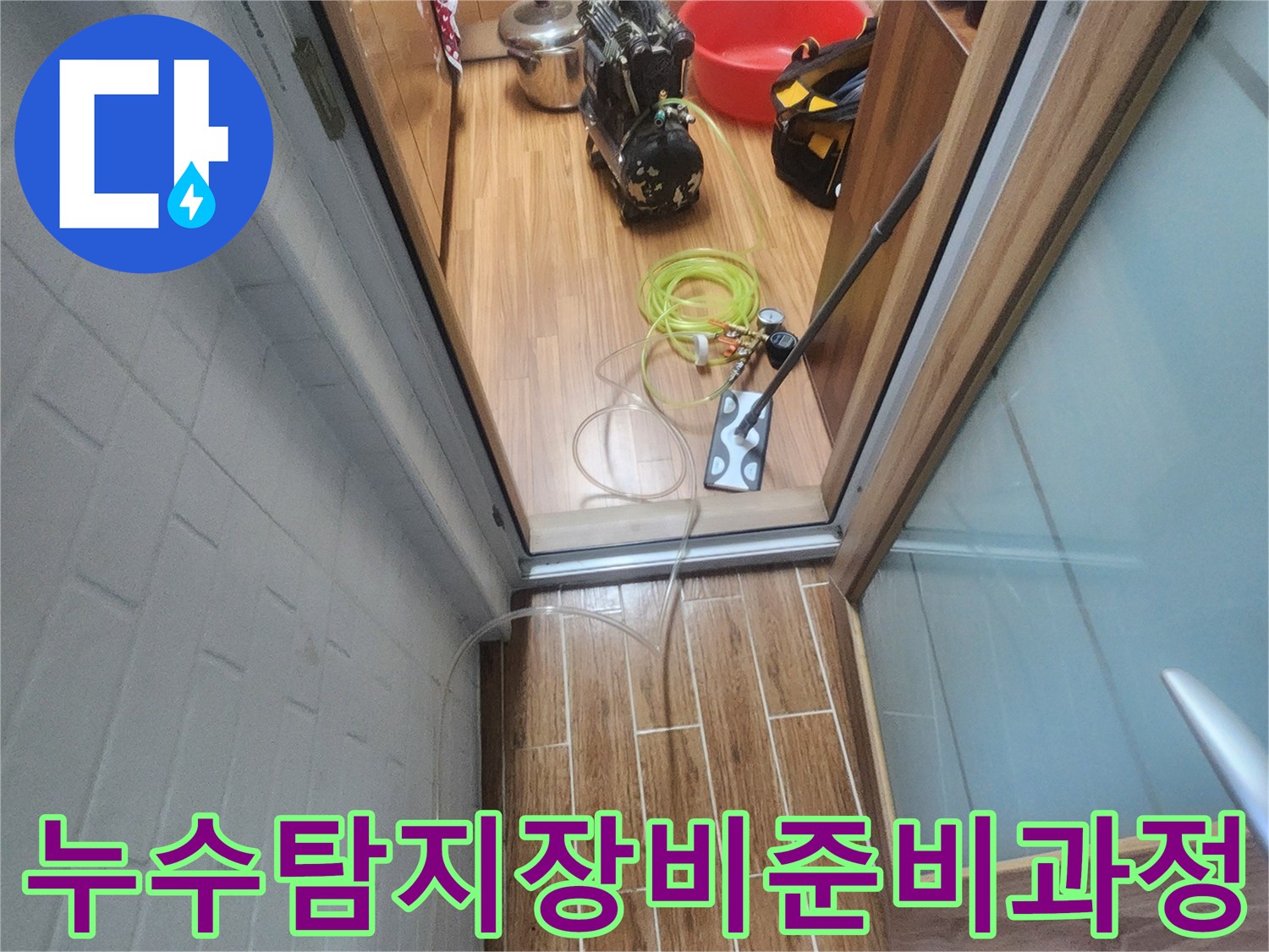 누수 엔지니어가 아파트 내부에서 누수-탐지 장비를 꼼꼼하게 준비하며 작업을 시작하는 모습입니다.