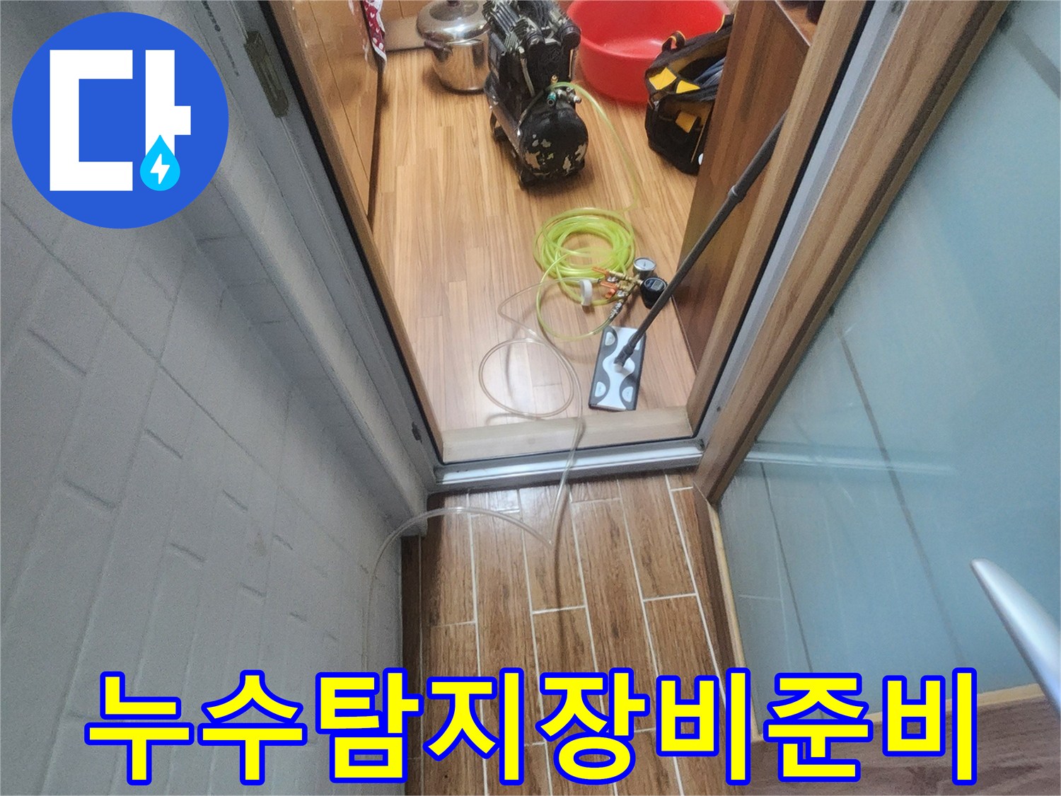 누수 엔지니어가 아파트 내부에서 누수-탐지 장비를 준비하며 작업을 시작하는 모습입니다.