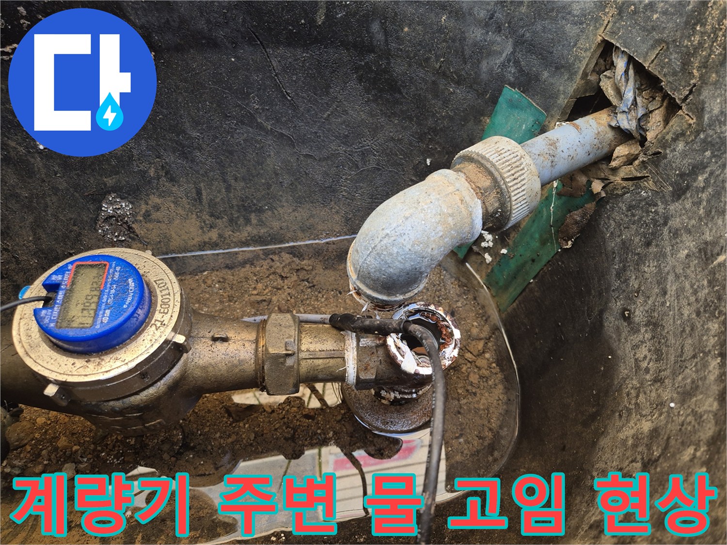 습기가 가득한 지하 매설함 내의 상수도 계량기 모습