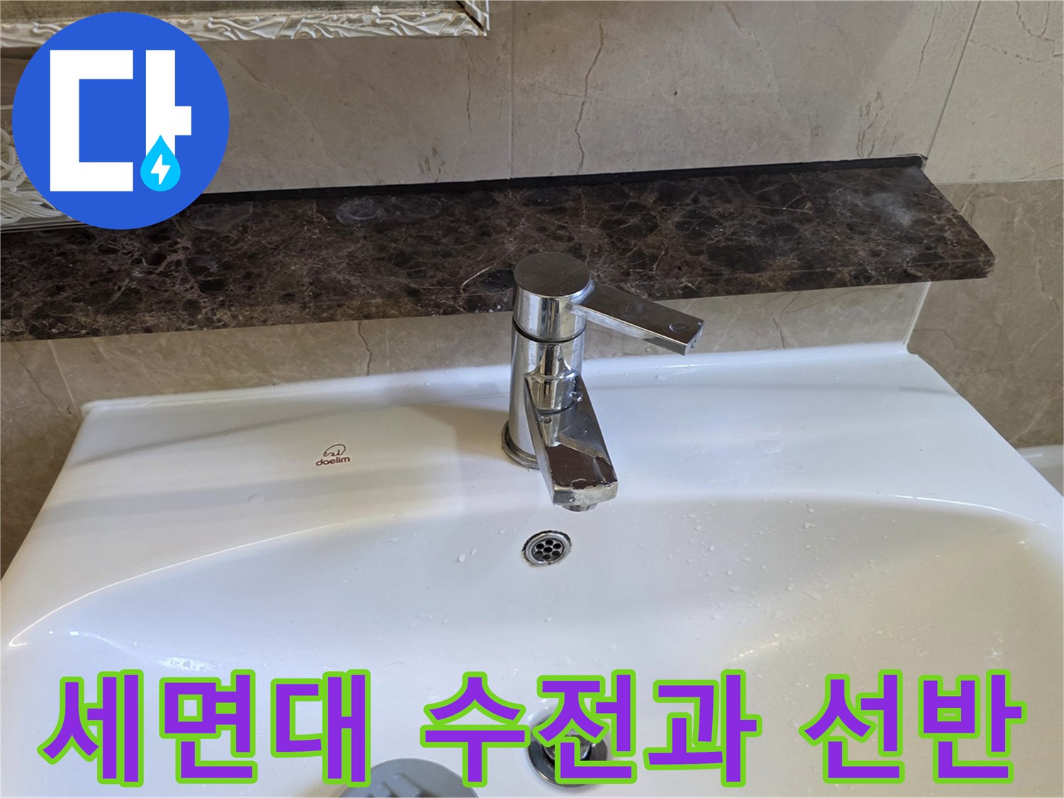 물기가 없는 세면대 상단부와 대리석 마감재-누수 원인 파악을 위한 촬영