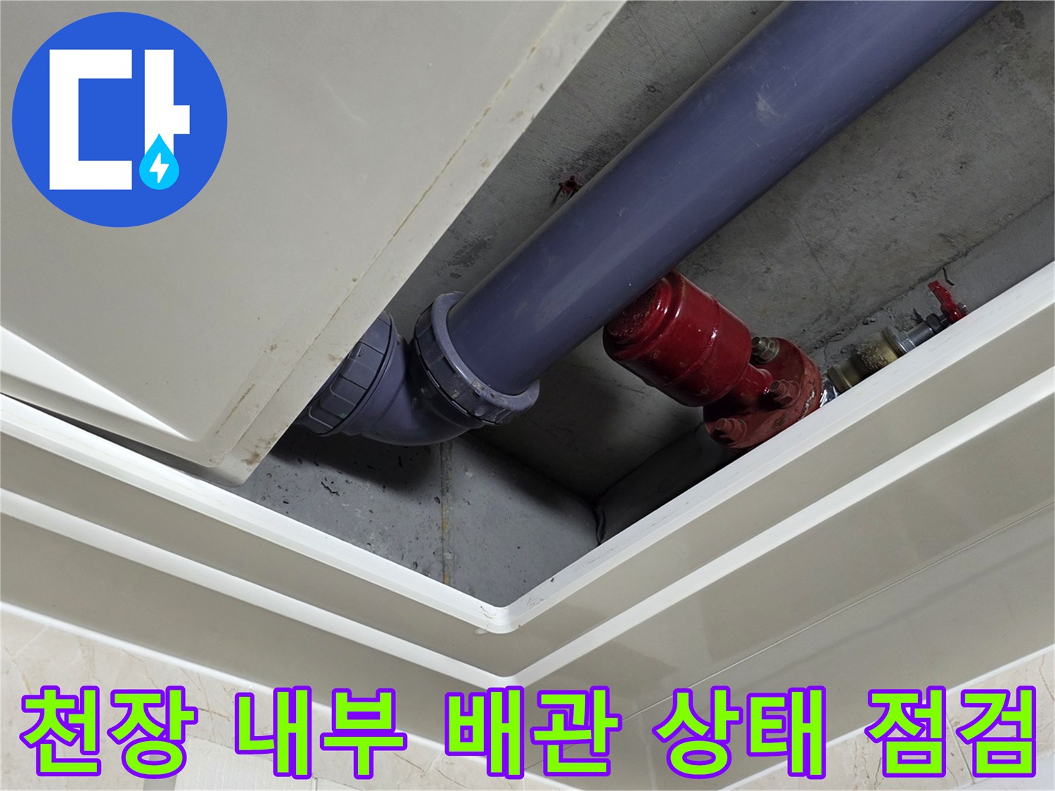 아파트 천장 구조 내 파란색 배관과 붉은색 소방 부속의 배치 상태