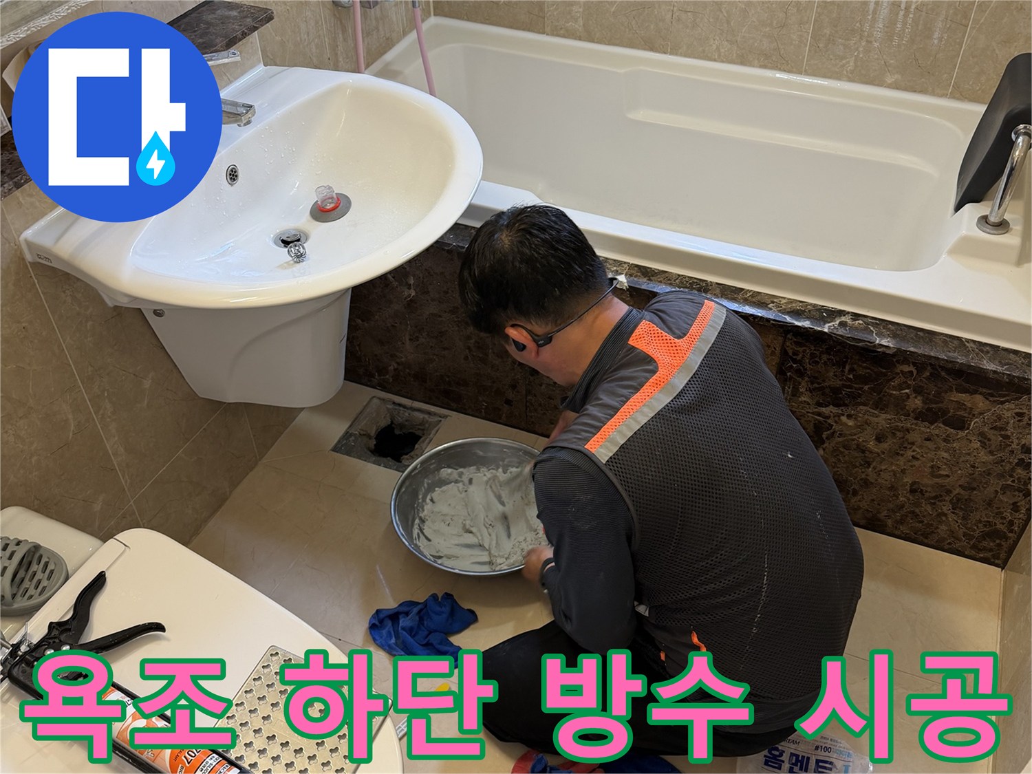 엔지니어가 욕조 아래 배관 연결 부위를 집중적으로 점검하는 장면