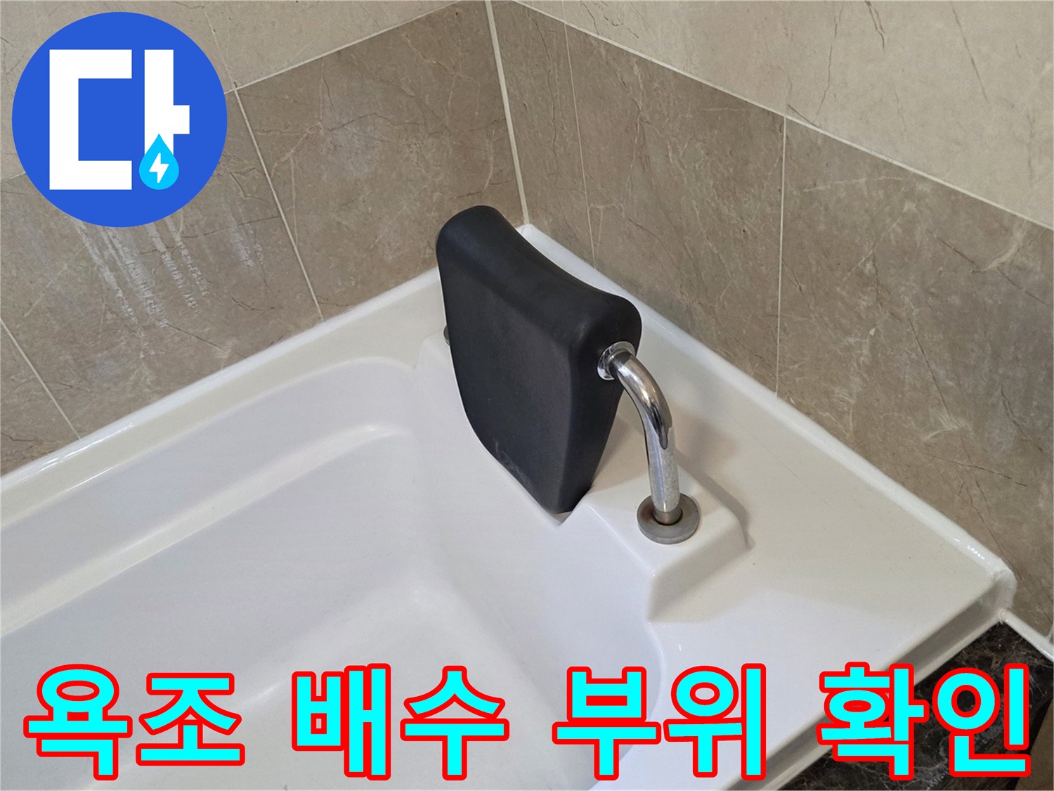 욕조-내부-배수구-접합부-진단