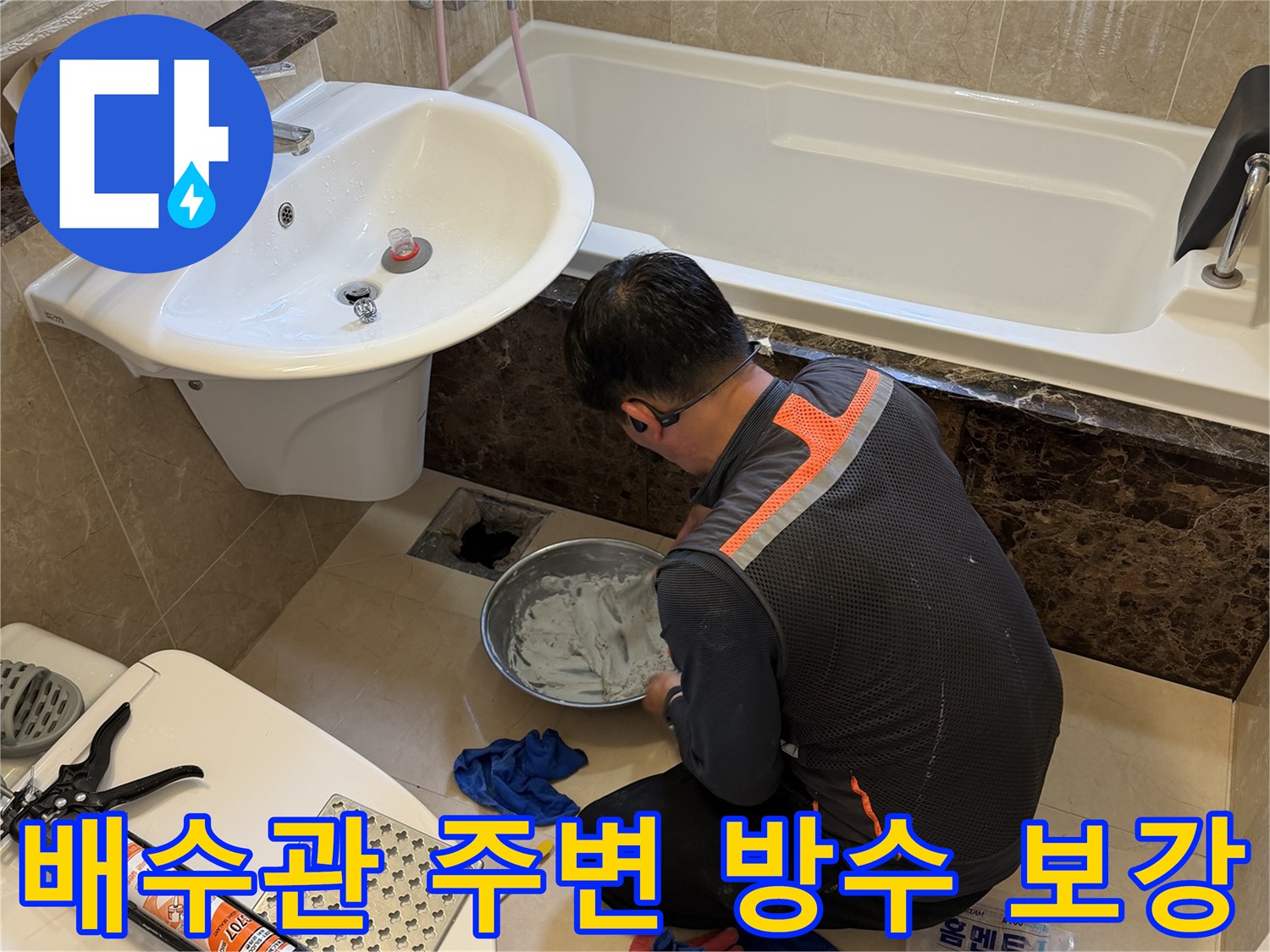 욕조 배수구 하단부 틈새를 메우기 위한 전문 방수제 준비