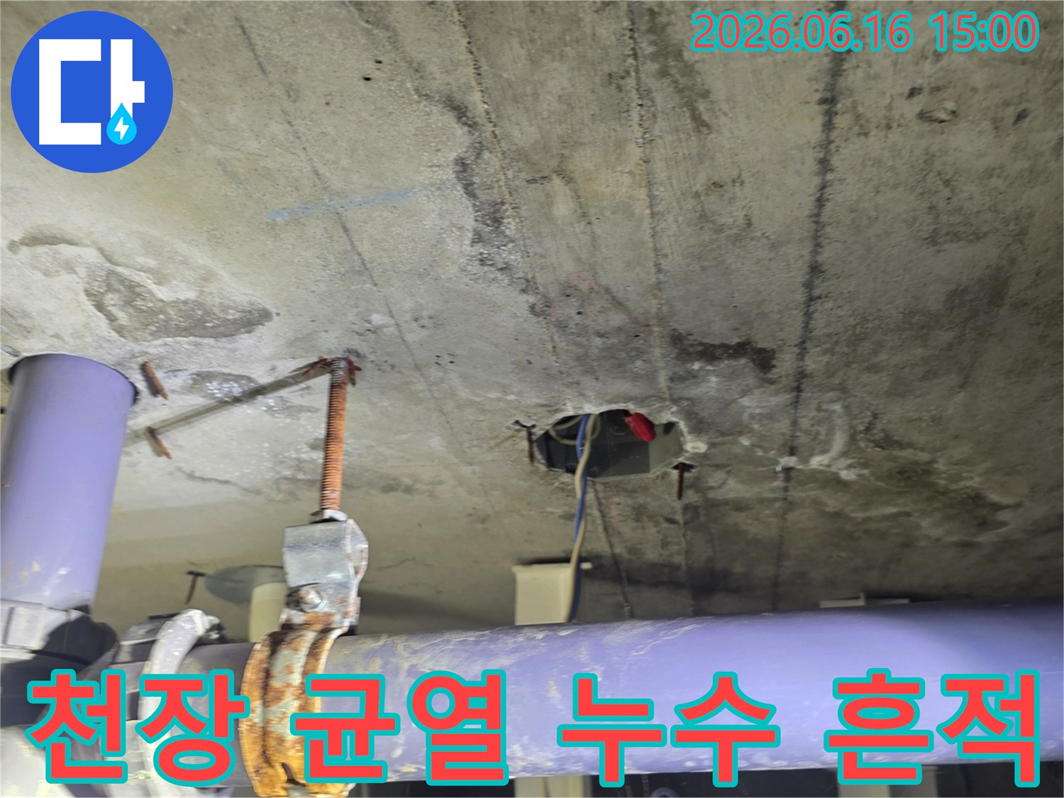 콘크리트 천장에서-발견된-누수 흔적과-배관 연결부위-점검 사진