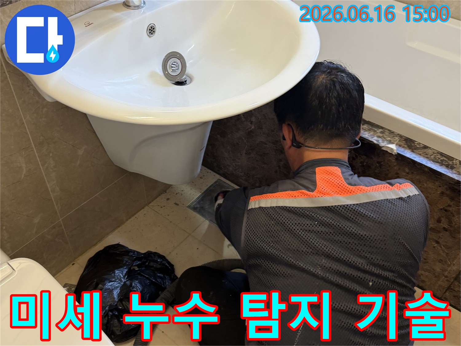 화성 향남 아파트 욕실에서-전문 엔지니어가-미세한 누수까지 찾아내기 위해-정밀하게 탐지하는 모습입니다.