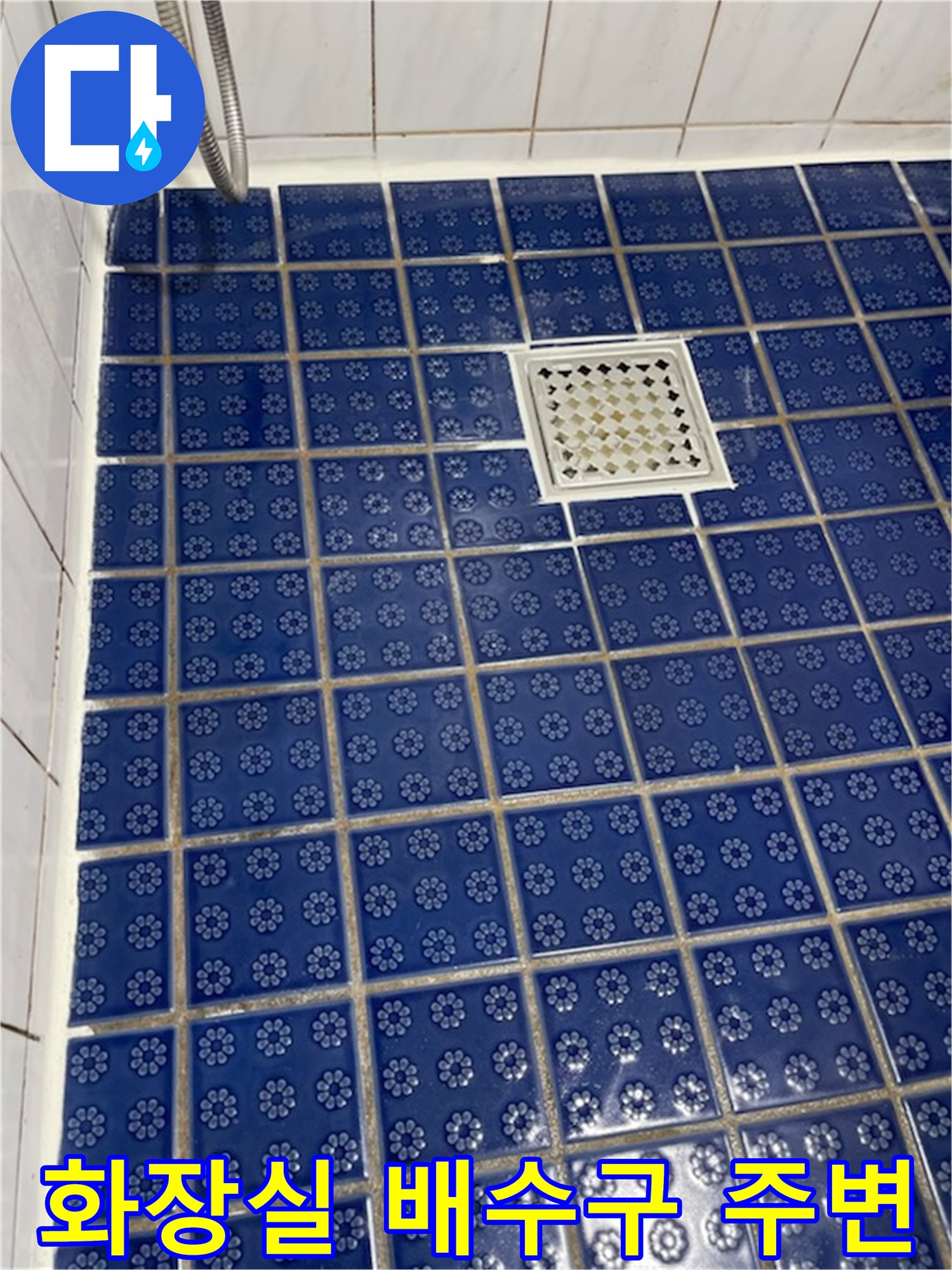 파란색 타일-배수구 유가 상태 확인