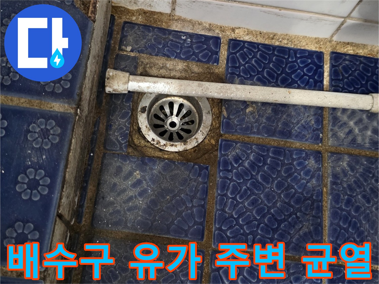파란색 패턴 타일-유가 배관-틈새 점검 중