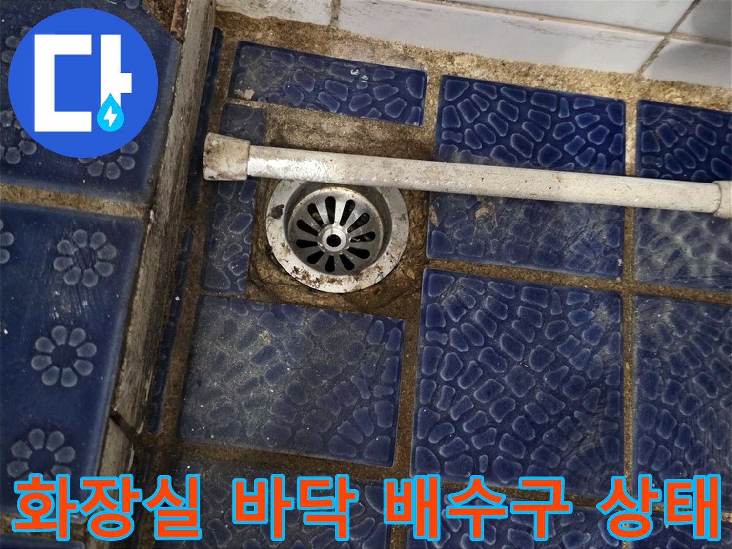 파란색 패턴 타일과 유가 연결 부위 근접 촬영