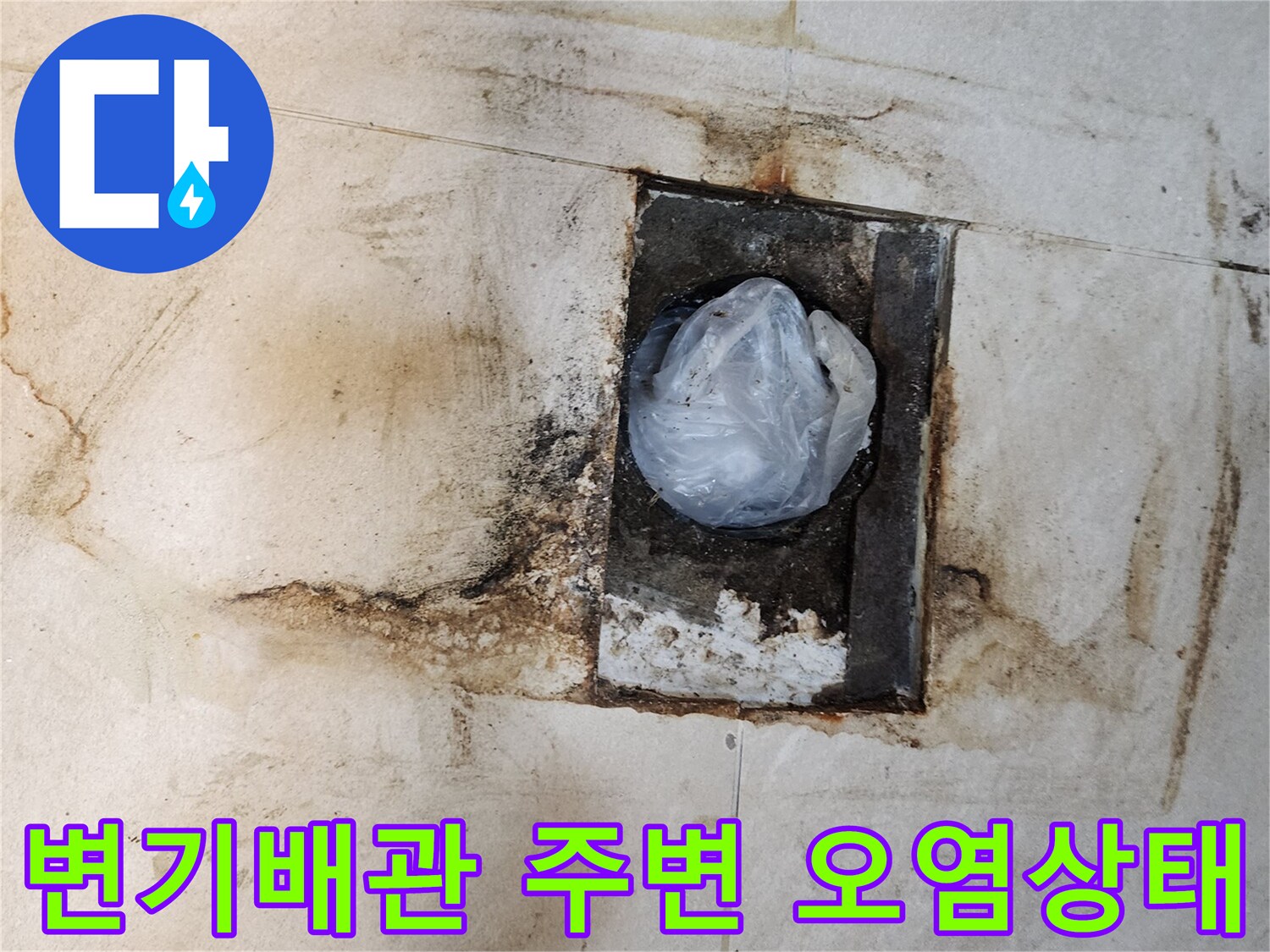 변기 배관 입구 - 타일 틈새 물샘 흔적