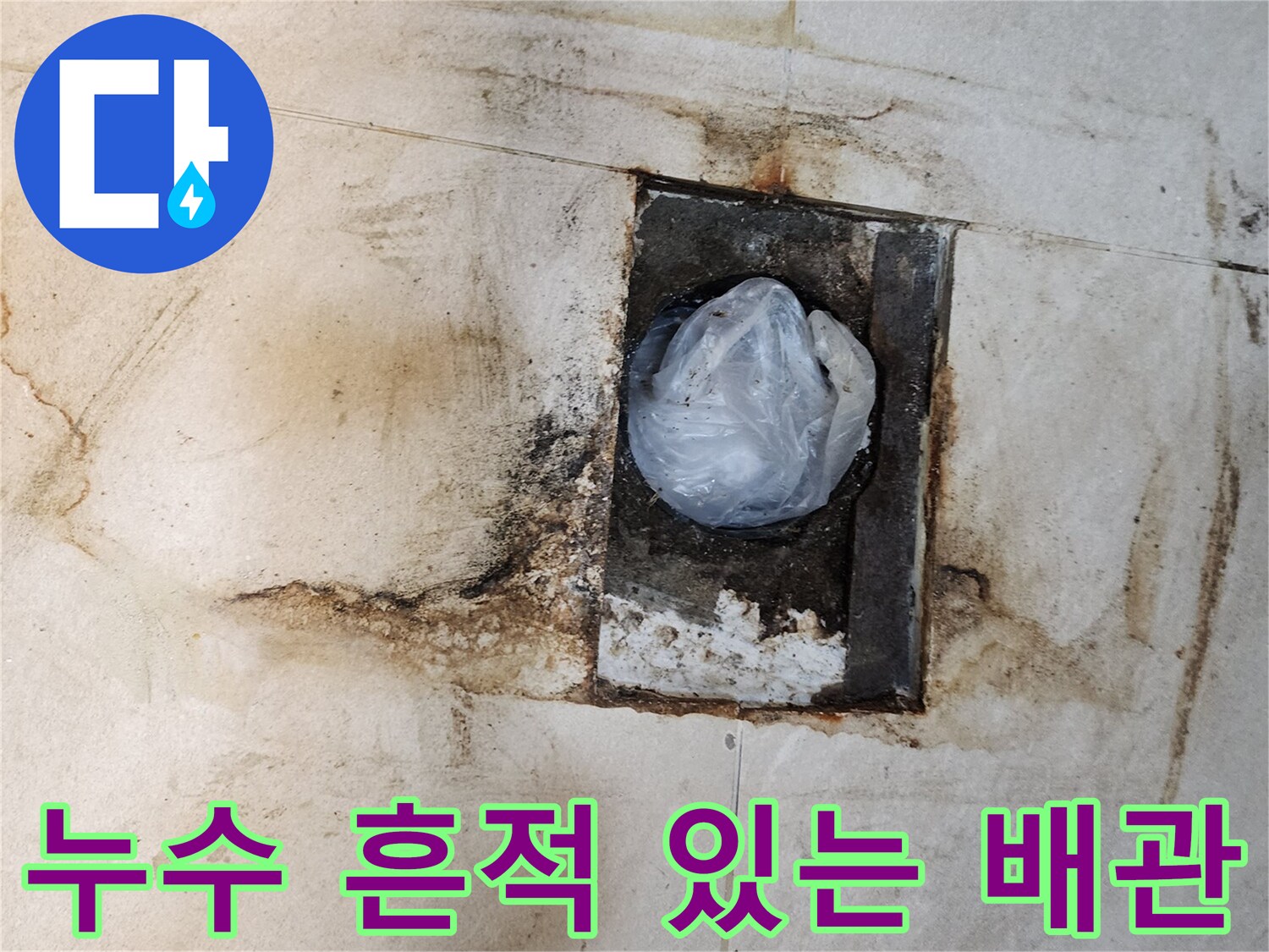 변기 탈거 부위 - 오염된 배관 주변과 젖은 타일 상태