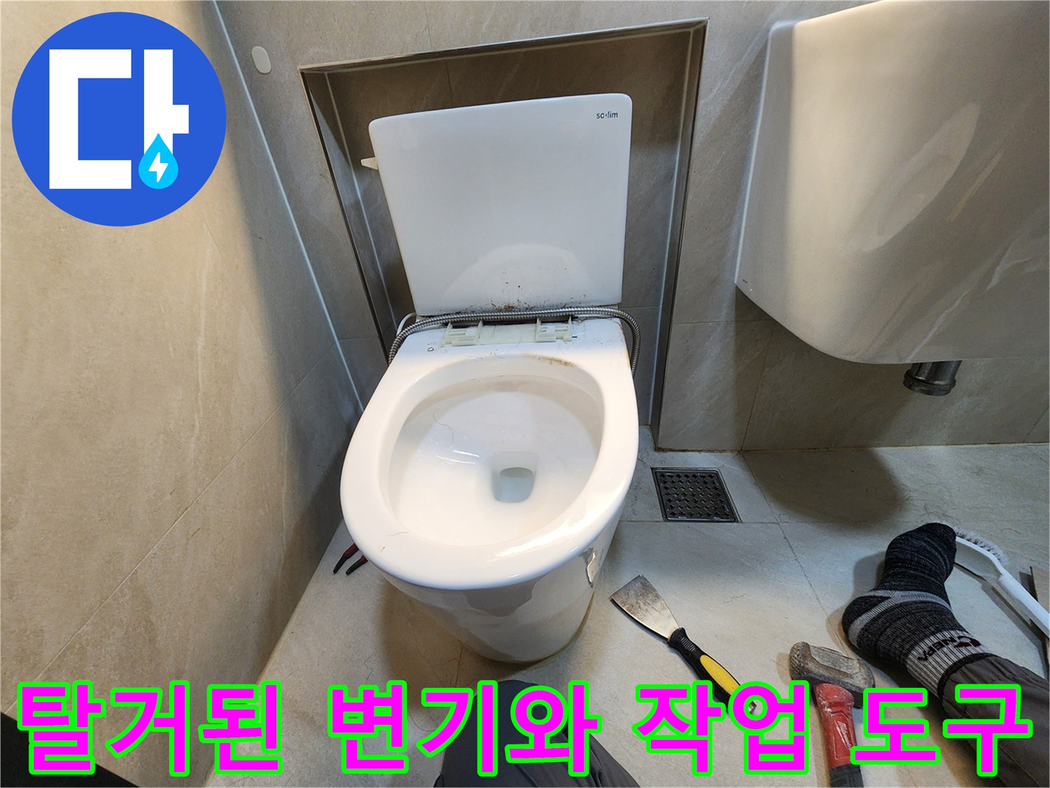 변기를 들어낸 후의 바닥 배관 부위와 수리용 헤라
