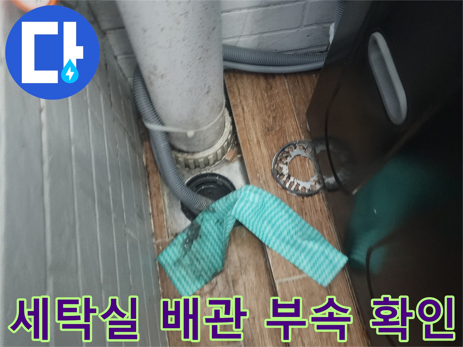 강서구-염창동-세탁실-배관-부속-상태-점검-사진