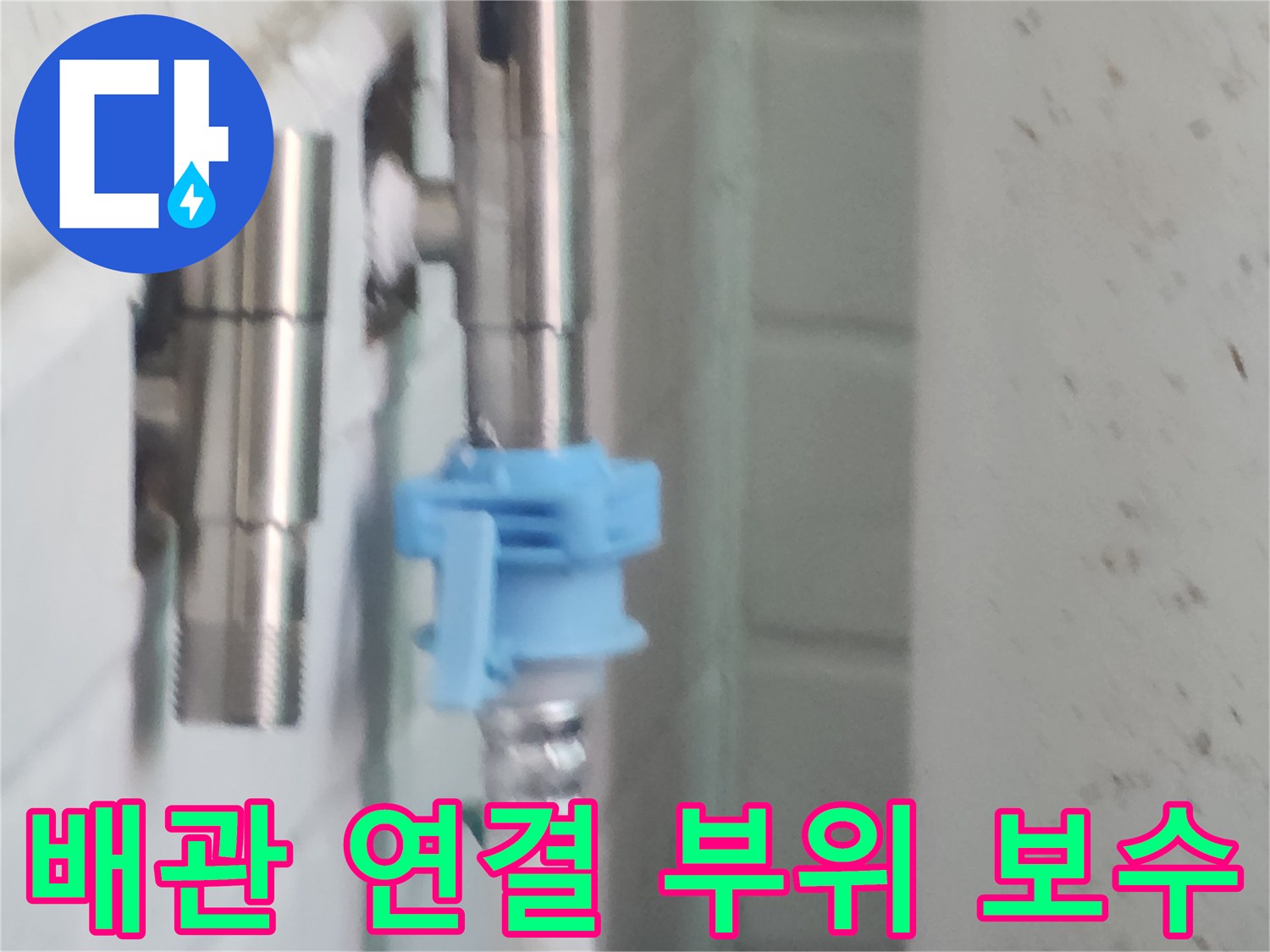 세탁실 배관-누수가 발견된 수도 연결 부품 교체 현장