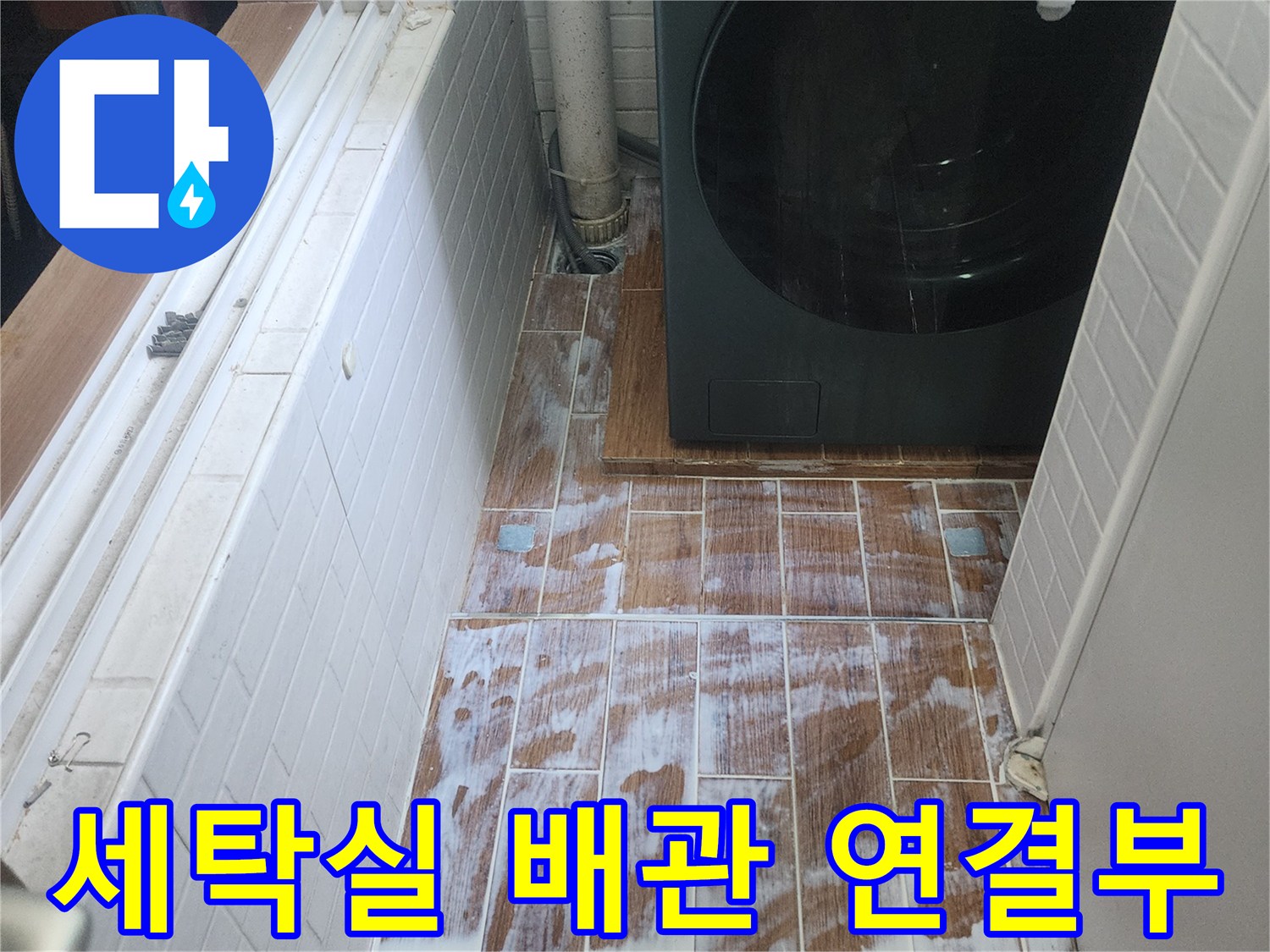 염창동-아파트-세탁실-배관-연결-및-타일-상태