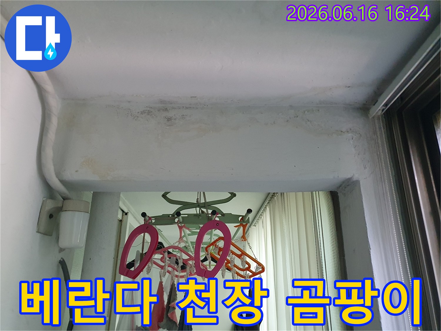 구리-아파트-베란다-천장에-발생한-누수-곰팡이-제거-전-모습