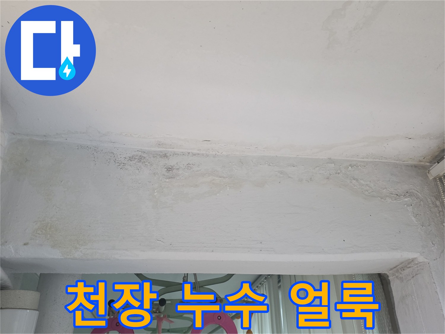 물자국이 남은 베란다 천장-습기로 인해 변색된 천장 마감재 부위