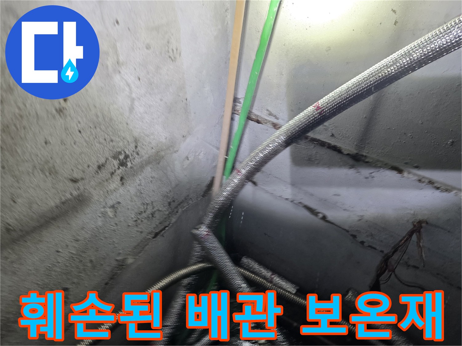 배관-보온재-찢어진-틈새-누수-발생