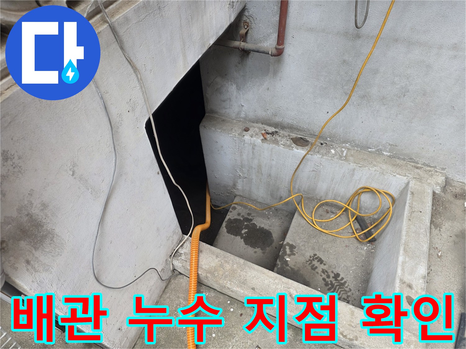 배관-연결부-누수로-인한-지하-침수-현장