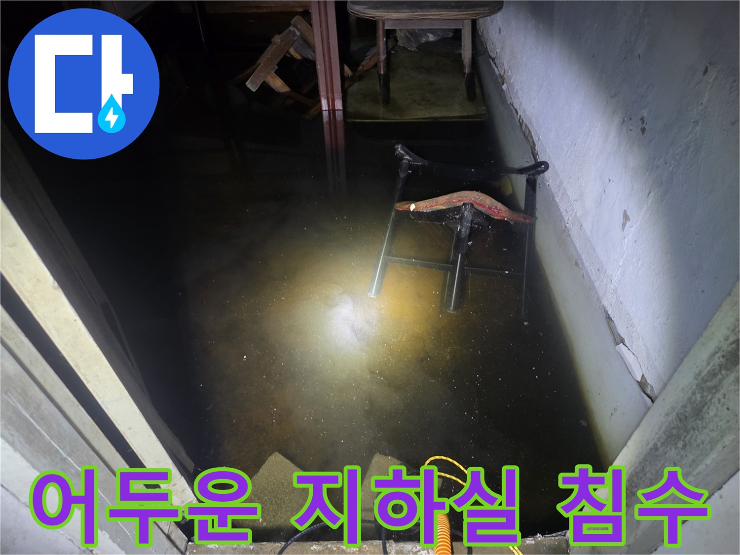 어두운-지하-현장의-침수된-바닥과-배수-장비의-작업-모습