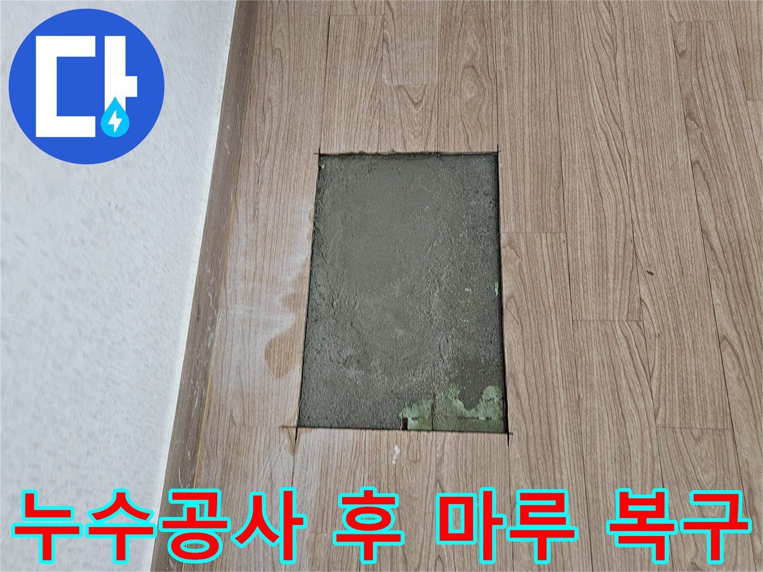 누수 수선 작업 완료 후-마루재시공 및 미장 마무리 상태