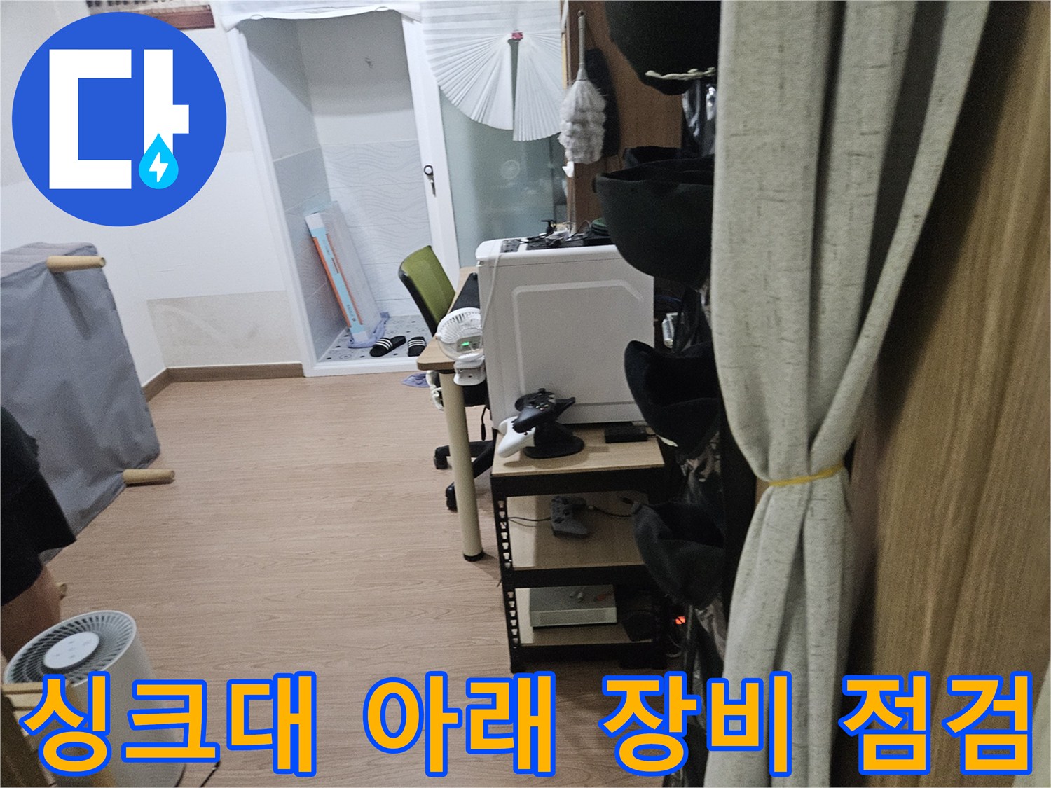 싱크대-하부-공간에서-누수-진단을-위한-기기를-준비하는-모습