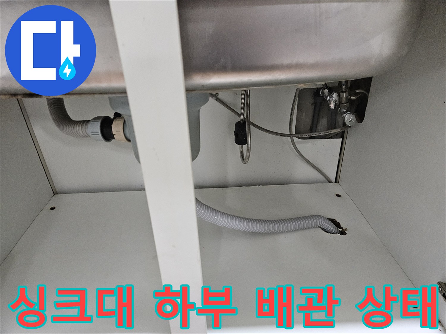 싱크대-하부장-내부-배수구와-급수-밸브-점검-모습