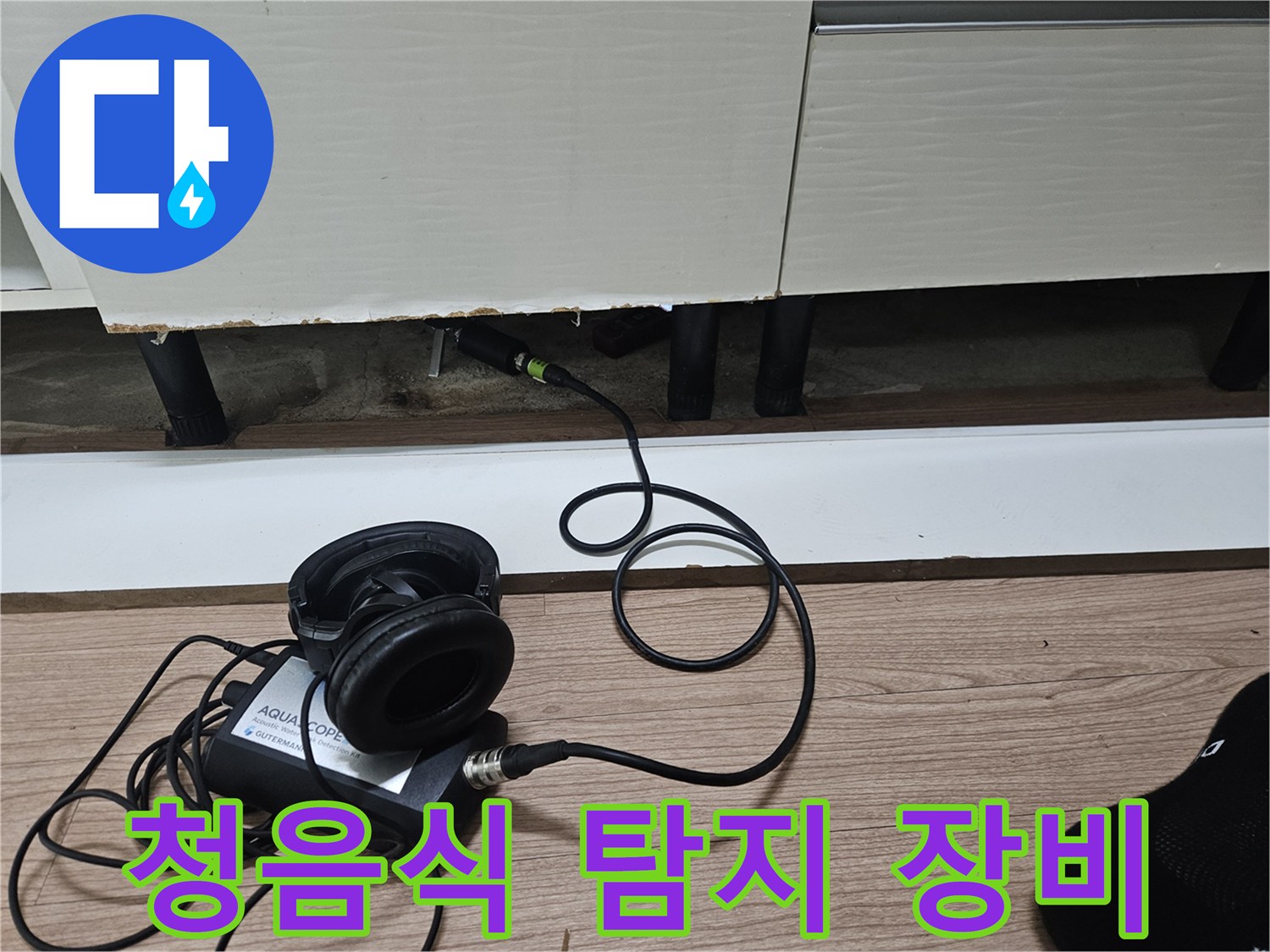 싱크대 하부장 아래에서 사용하는 청음식 누수 탐지기