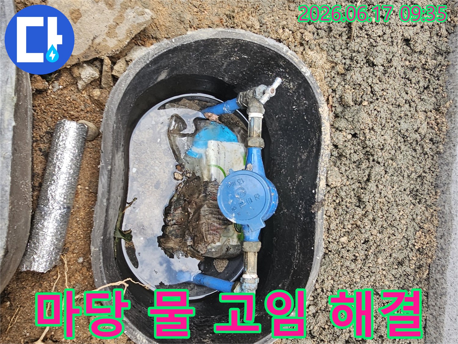 강북구-노해로11길-주택-마당-물고임-현상-계량기-누수-해결-조치-완료