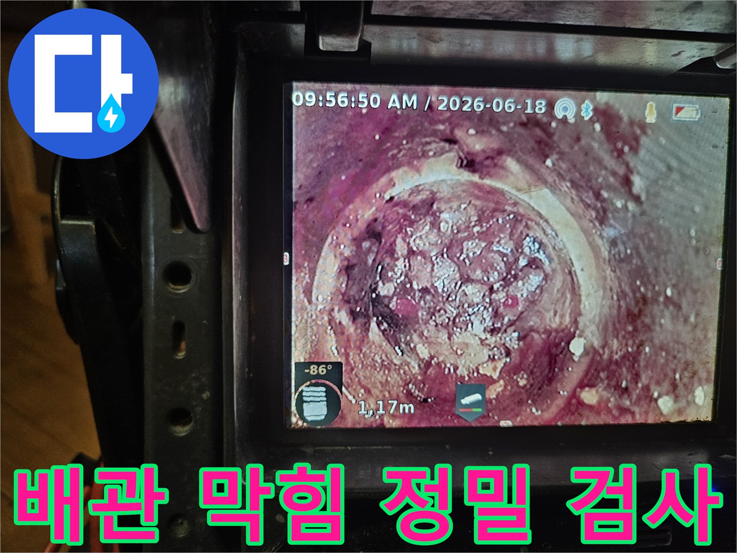 1.17미터 깊이에서-발견된 배관 내부의-심각한 스케일과-이물질을-카메라로 촬영한 모습입니다