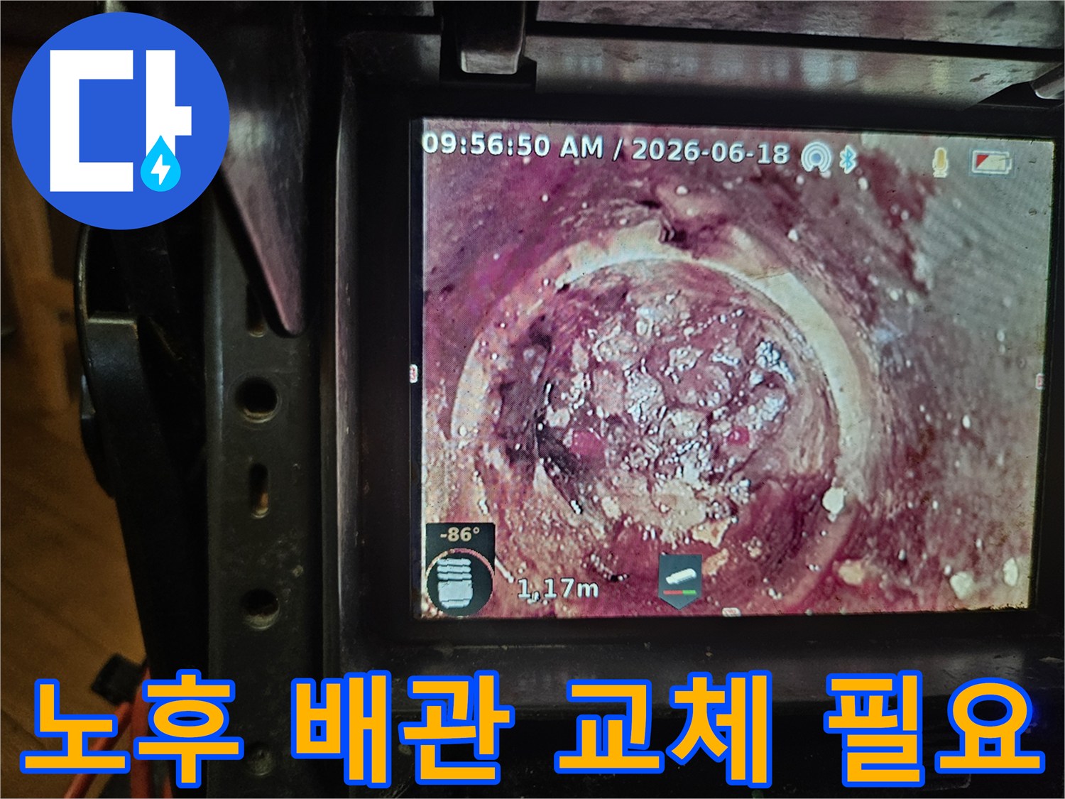 1.17미터 깊이에서-발견된 배관 내부의-심각한 스케일과-이물질을-카메라로 촬영한 모습입니다