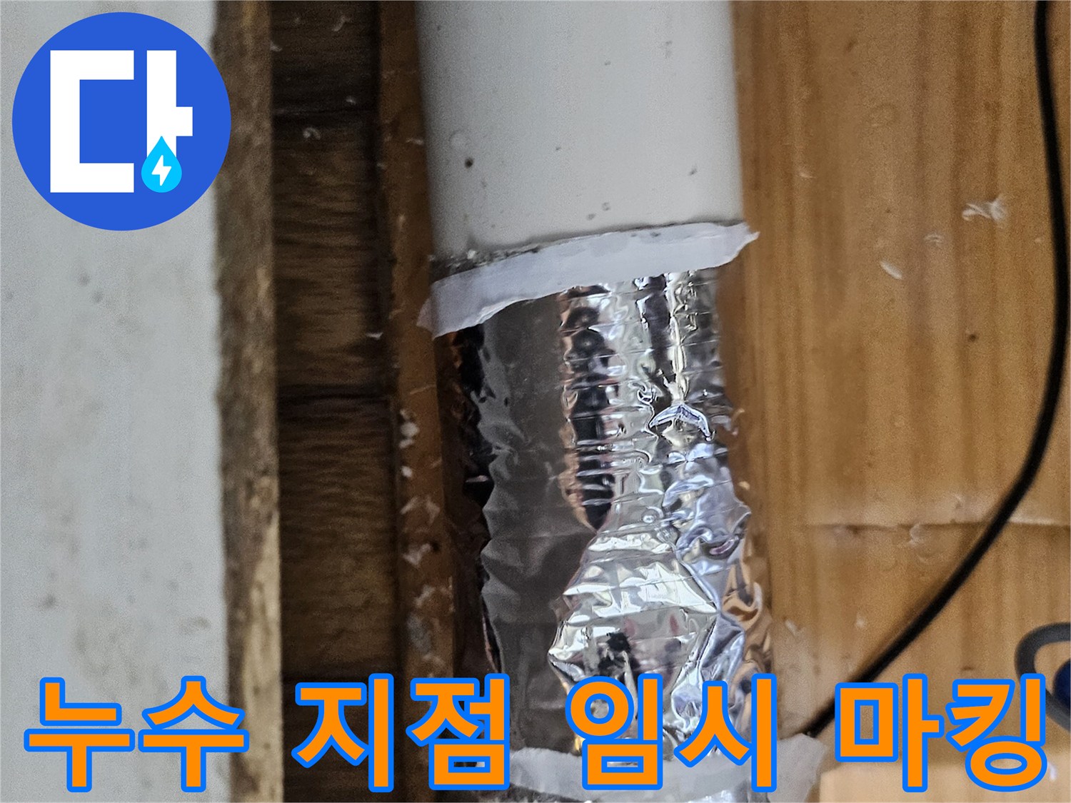 누수 탐지 중 발견된 문제 지점을 표시하고 임시 조치한 배관-정확한 수리 계획 수립 중