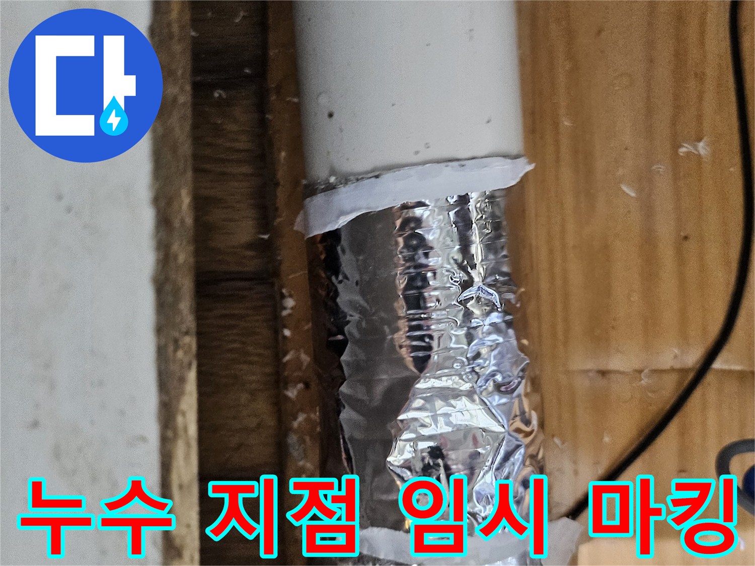 누수 탐지 중 발견된 문제 지점을 표시하고 임시 조치한 배관-정확한 수리 계획 수립 중