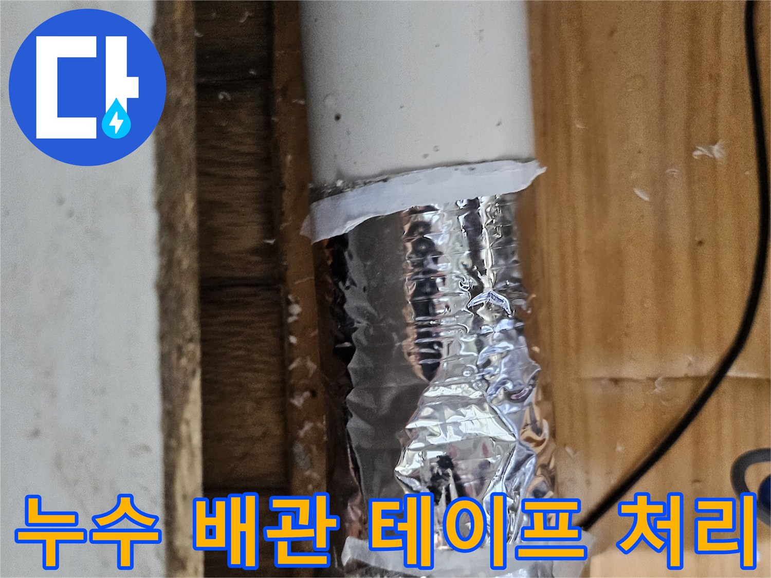 누수 탐지 중 발견된 문제 지점을 표시하고 임시 조치한 배관-정확한 수리 계획 수립 중