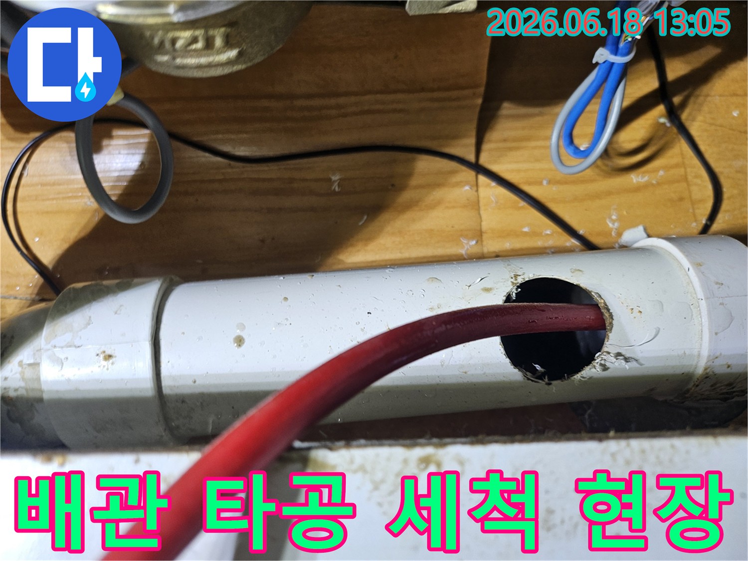 누수 탐지 후-배관을 타공하여-내부를 깨끗하게 세척하는 모습입니다.