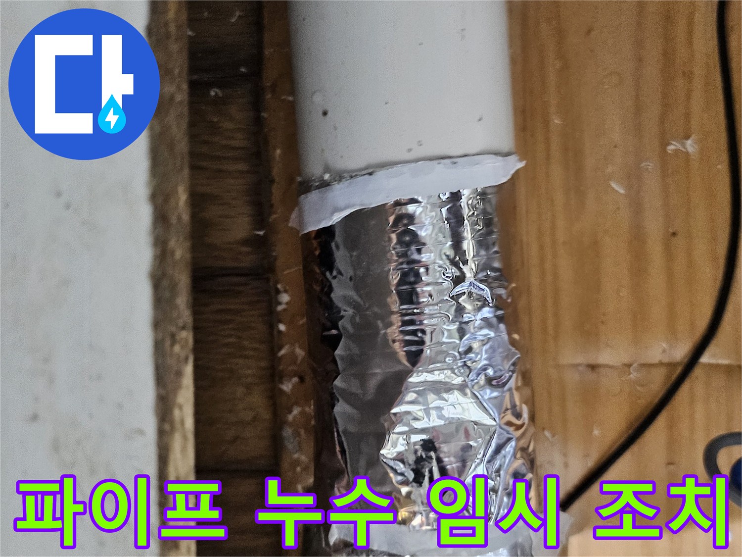 누수 흔적을 발견하여 임시 테이프로 감싸놓은 파이프-정확한 누수 지점 확인 중