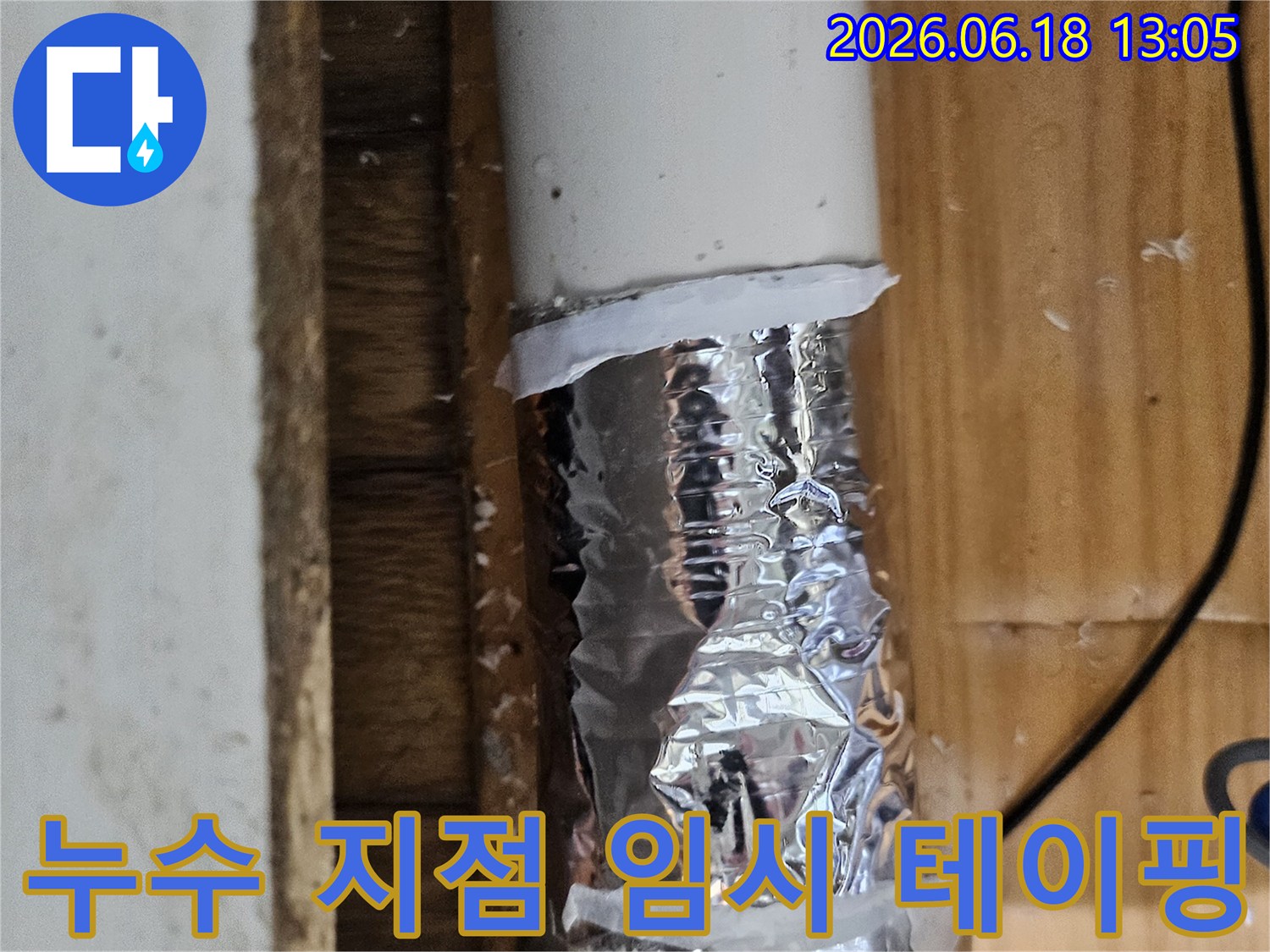배관의 미세한 누수를 막기 위해 임시 방수 처리된 파이프-전문적인 수리가 필요한 상황