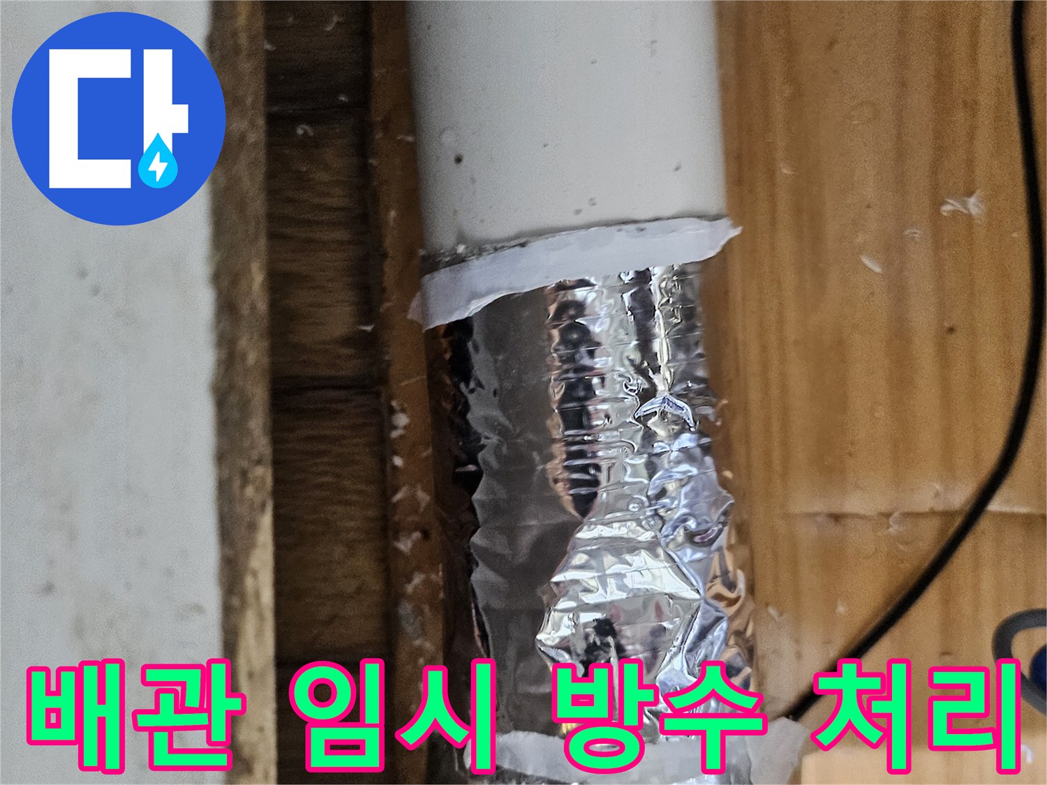 배관의 미세한 누수를 막기 위해 임시 방수 처리된 파이프-전문적인 수리가 필요한 상황