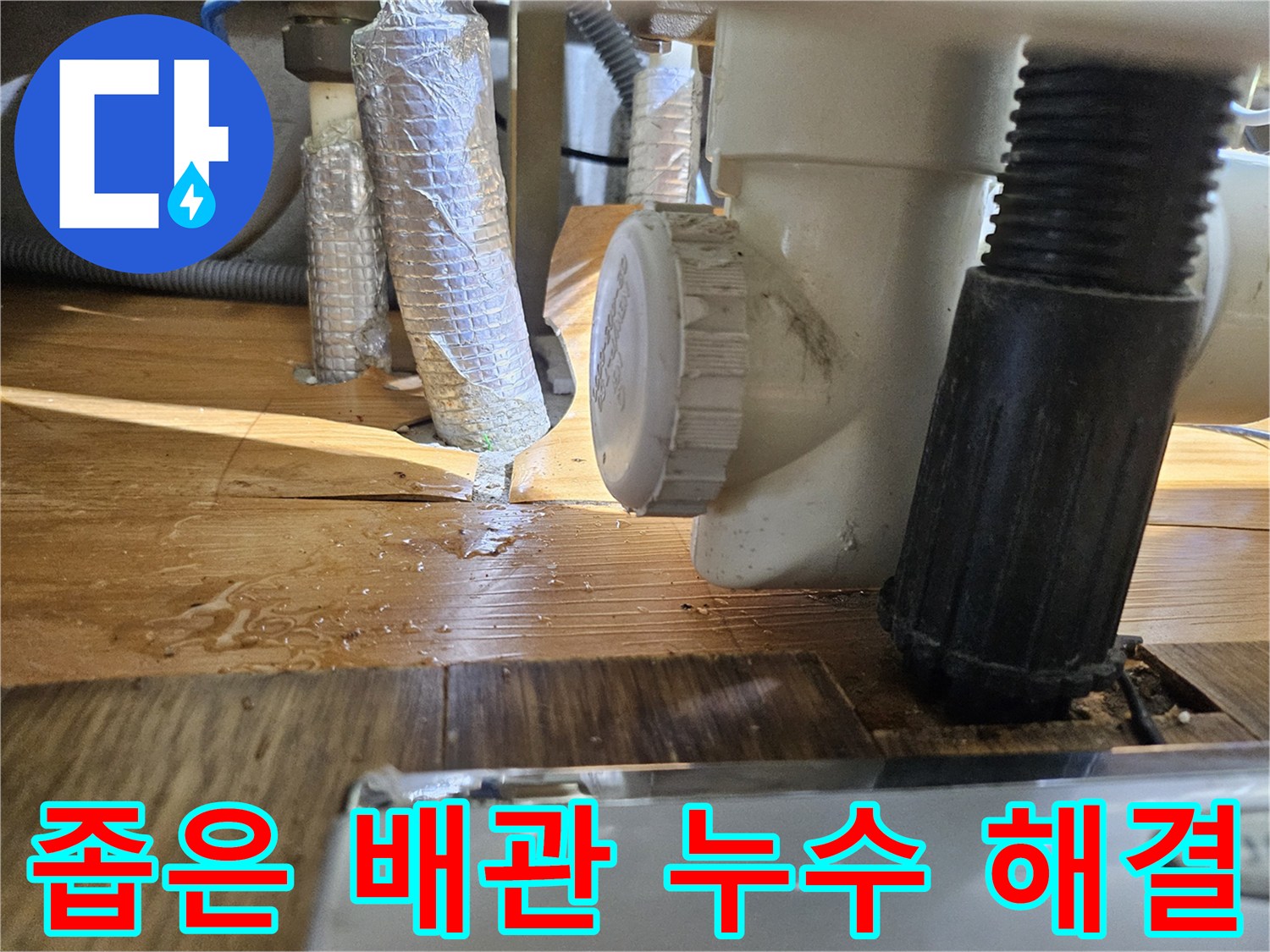 부천 아이파크 아파트-피트랩 배관 누수 문제를-좁은 공간에서 해결하기 위한-정밀 진단 과정