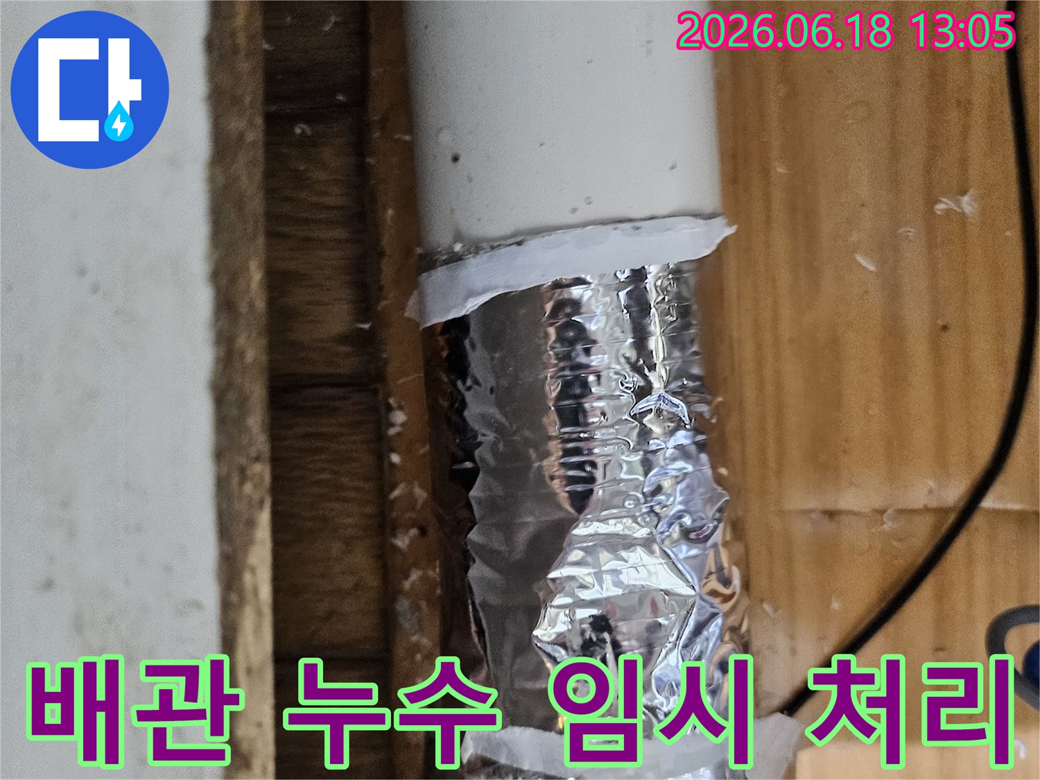 사진 속 배관은 누수 발생으로 인해 임시 테이핑이 되어 있는 상태입니다-정밀 검사 필요