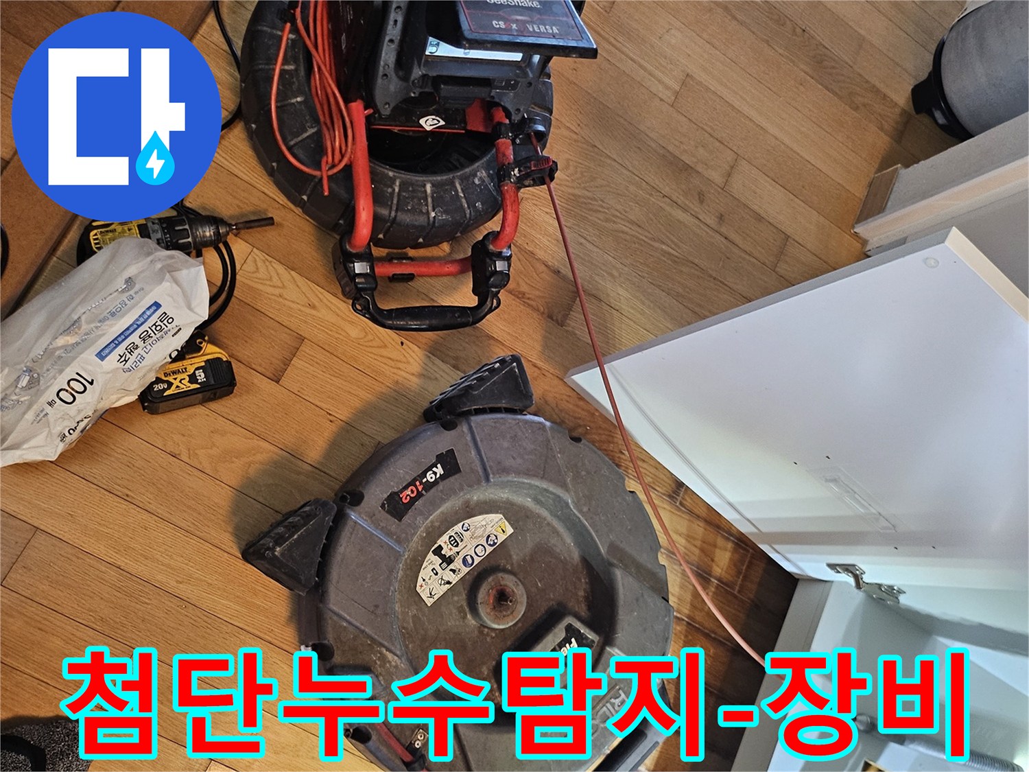숨겨진 누수 지점을-찾아내기 위한-고성능 탐지 장비들이-작업 현장에-준비된 모습입니다
