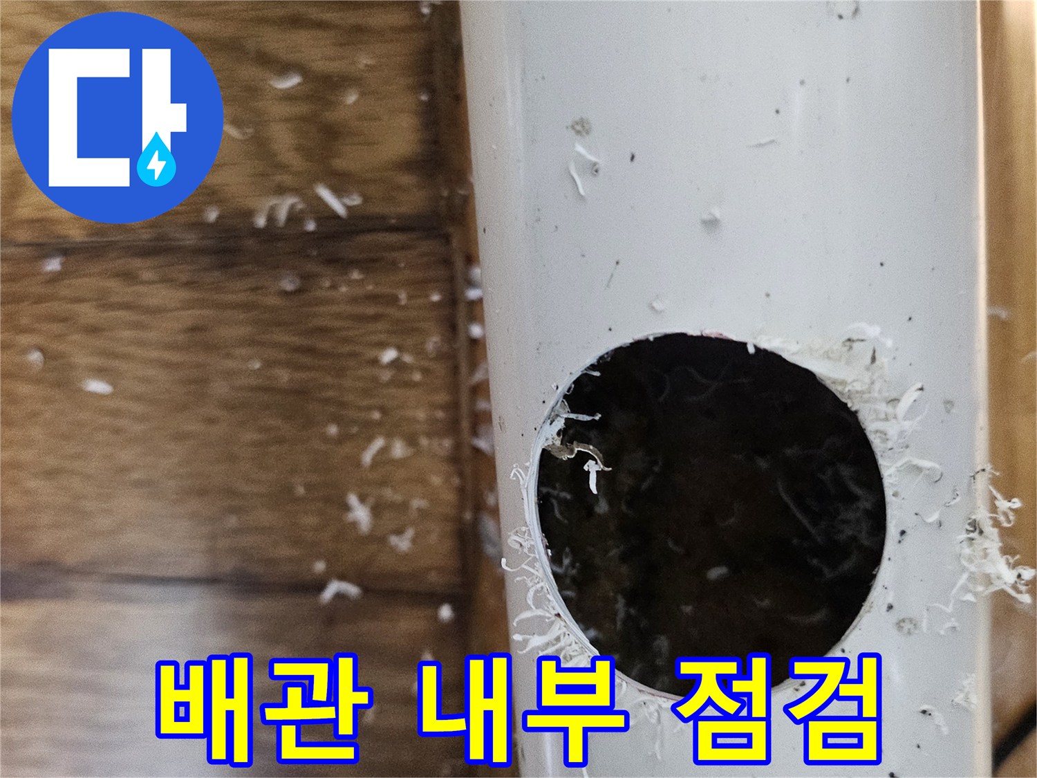 역곡동 누수 해결을 위해 배관을 절단하여 내부를 점검하는 모습