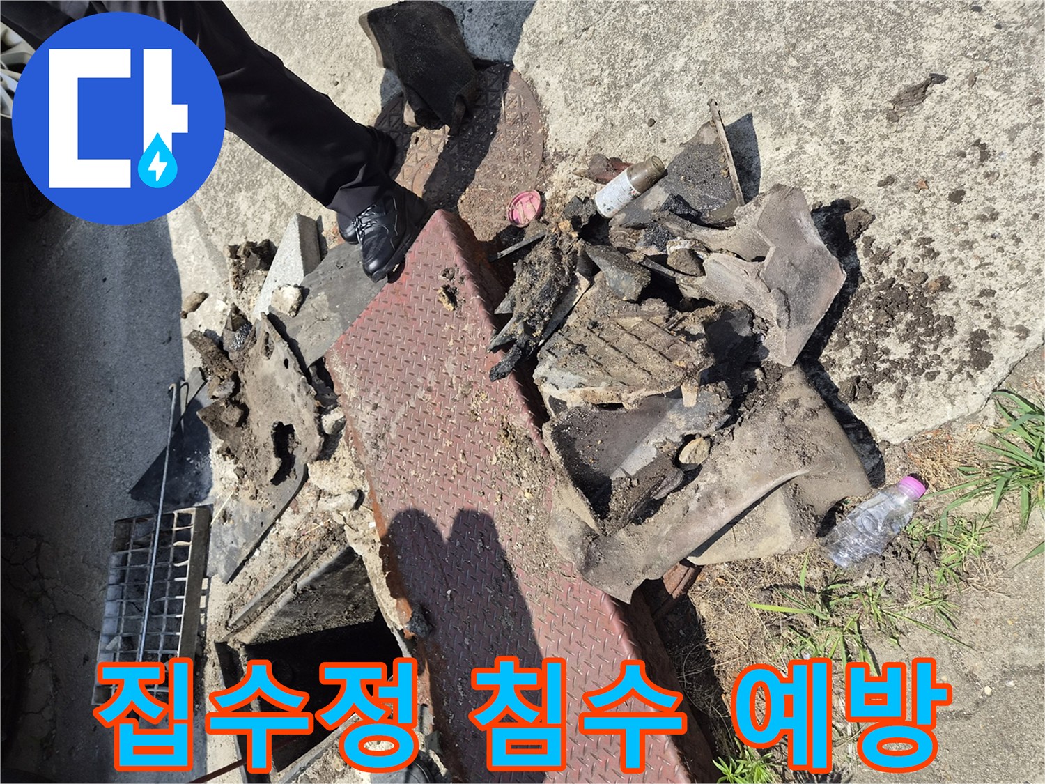 이 사진은-양주시 고암동의-누수 현장에서-집수정 내부의-이물질들을-성공적으로 제거하여-침수를 완벽하게-예방한 후의-모습을 보여줍니다.