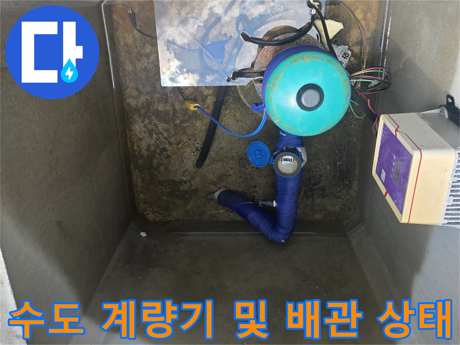 지하수 사용 가구의 집수정 내 설치된 계량기와 파란색 배관 연결부