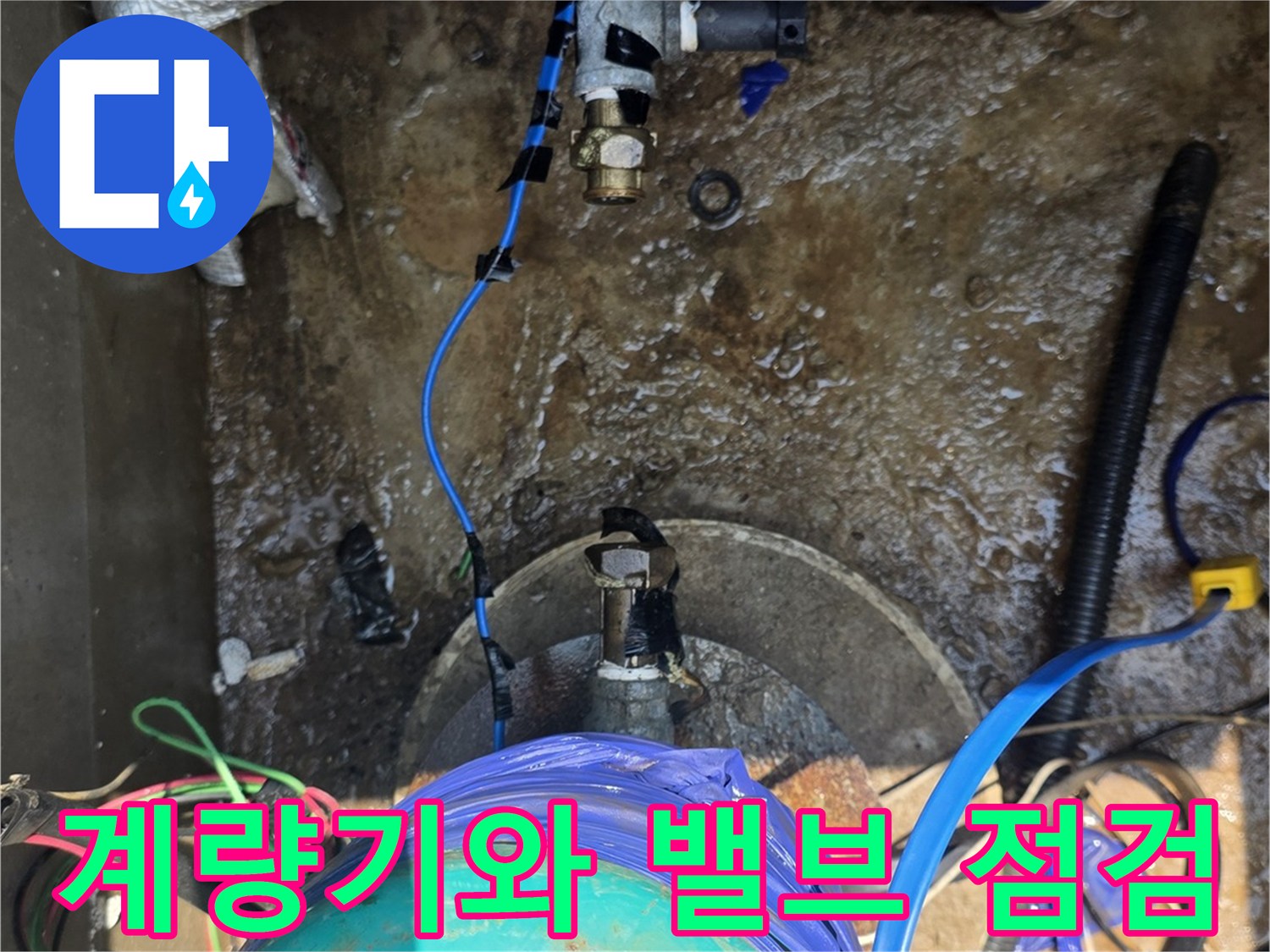 집수정 내부에 설치된 수도 계량기와 배관 부속들의 근접 촬영