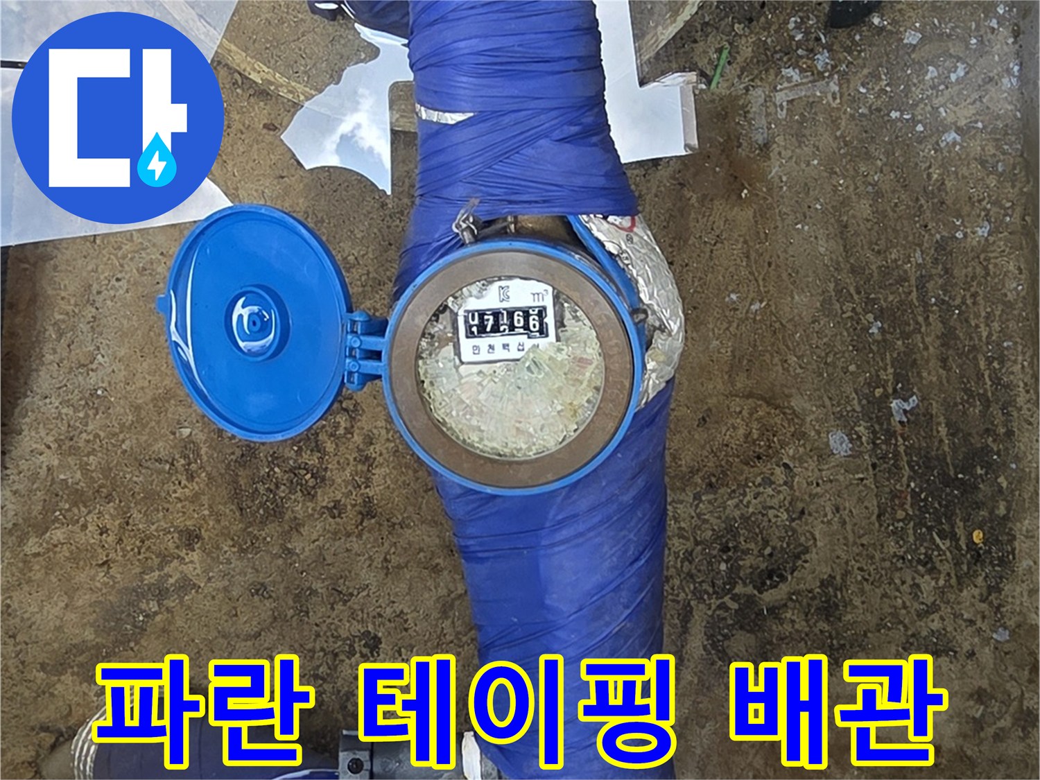 파란색-보온재로-마감된-배관과-열려있는-계량기-덮개